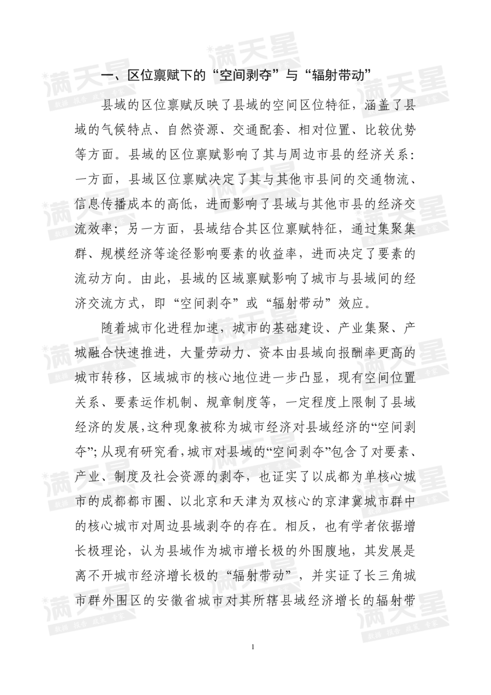 赛迪智库：如何破解区位禀赋劣势，实现县域经济高质量发展？——基于城市经济对县域经济影响视角 第6页