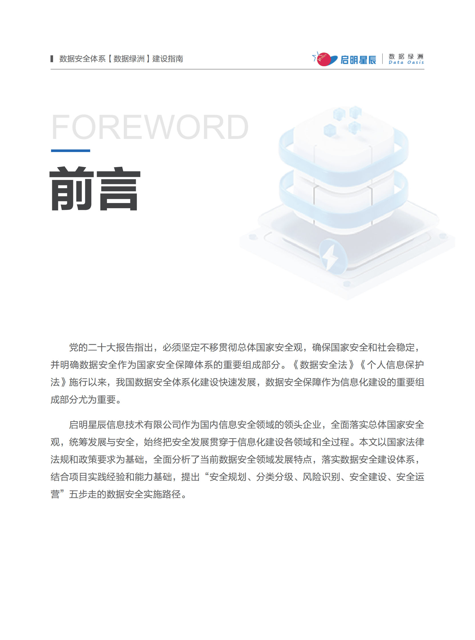 启明星辰：2022-2023数据安全体系【数据绿洲】建设指南 第2页