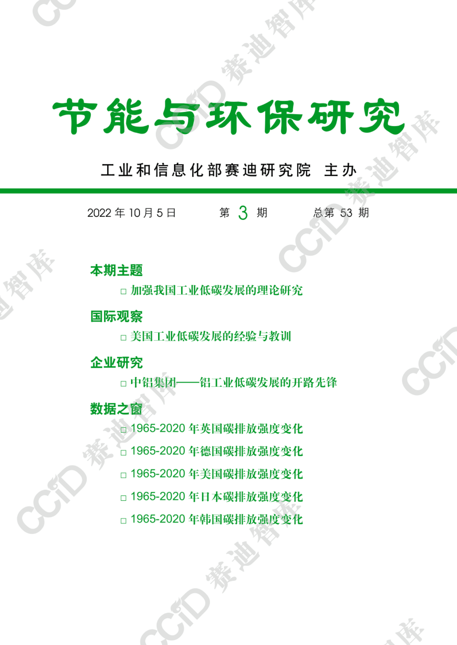 赛迪智库：双碳目标下工业低碳发展的理论体系研究 第1页