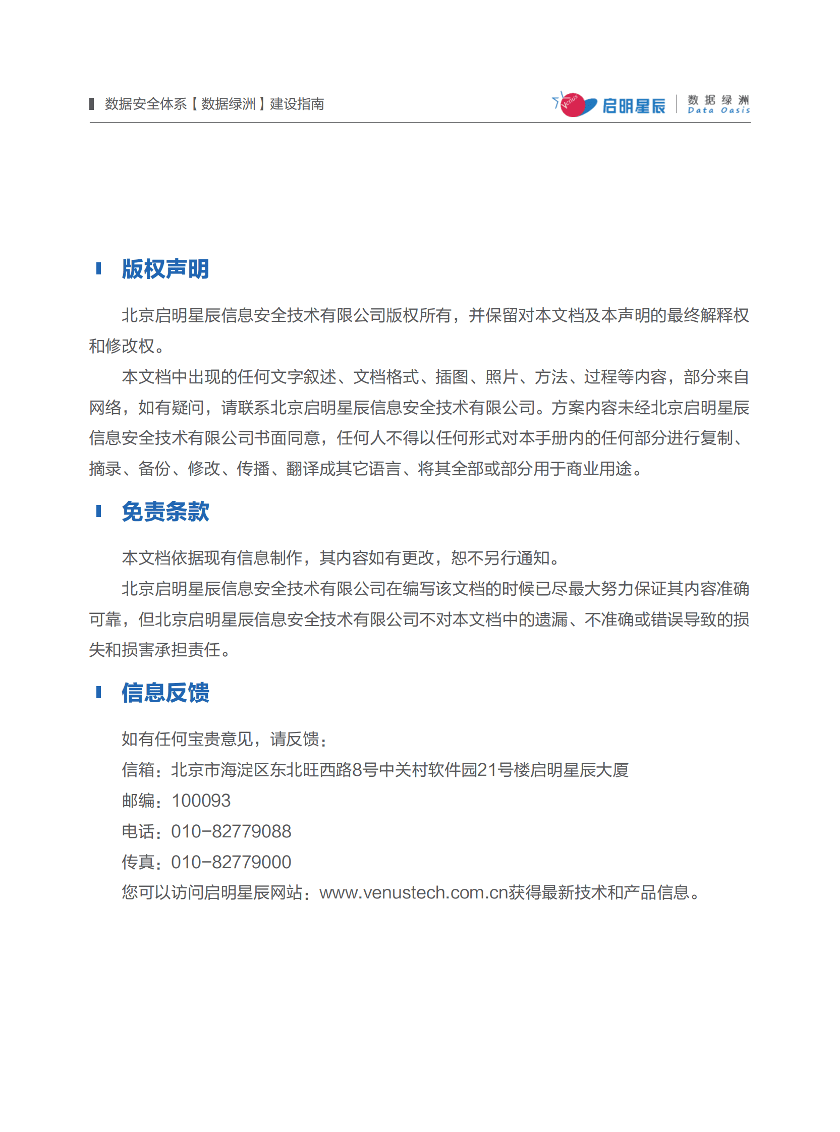 启明星辰：2022-2023数据安全体系【数据绿洲】建设指南 第4页