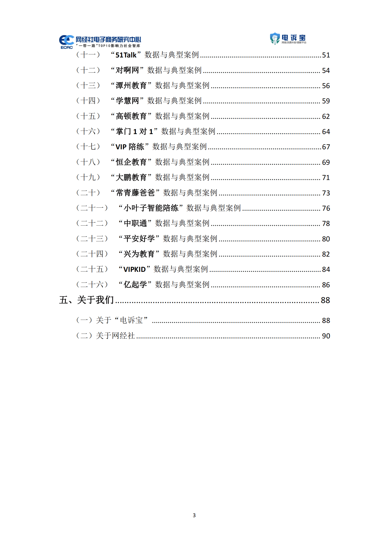 网经社：2022年度中国数字教育消费投诉数据与典型案例报告 第3页