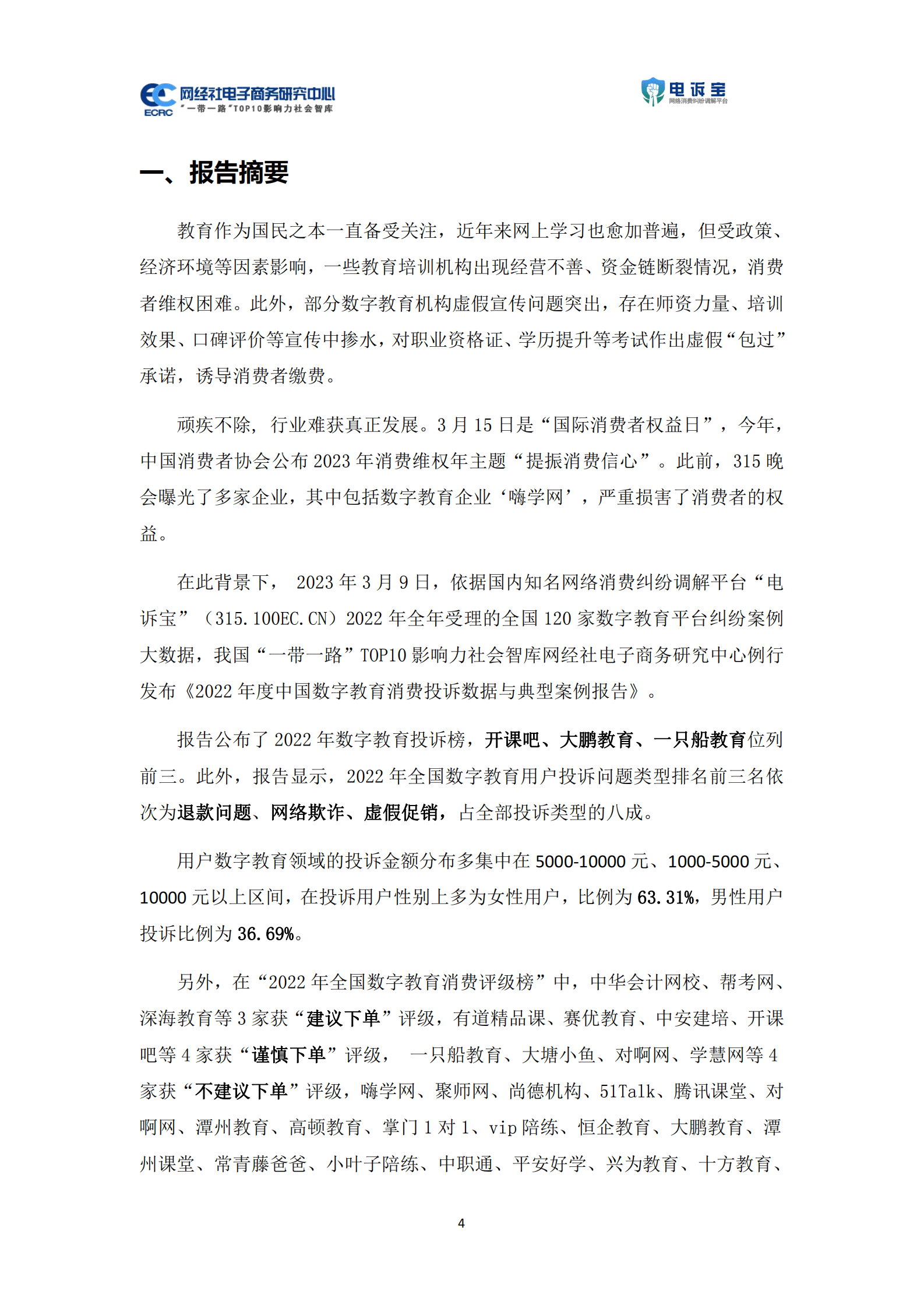 网经社：2022年度中国数字教育消费投诉数据与典型案例报告 第4页