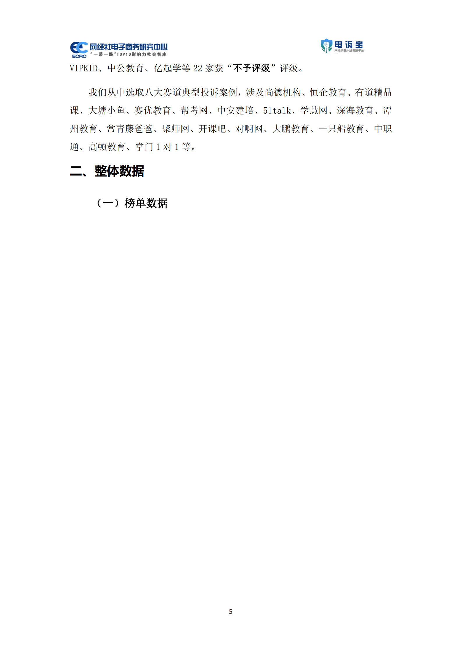 网经社：2022年度中国数字教育消费投诉数据与典型案例报告 第5页