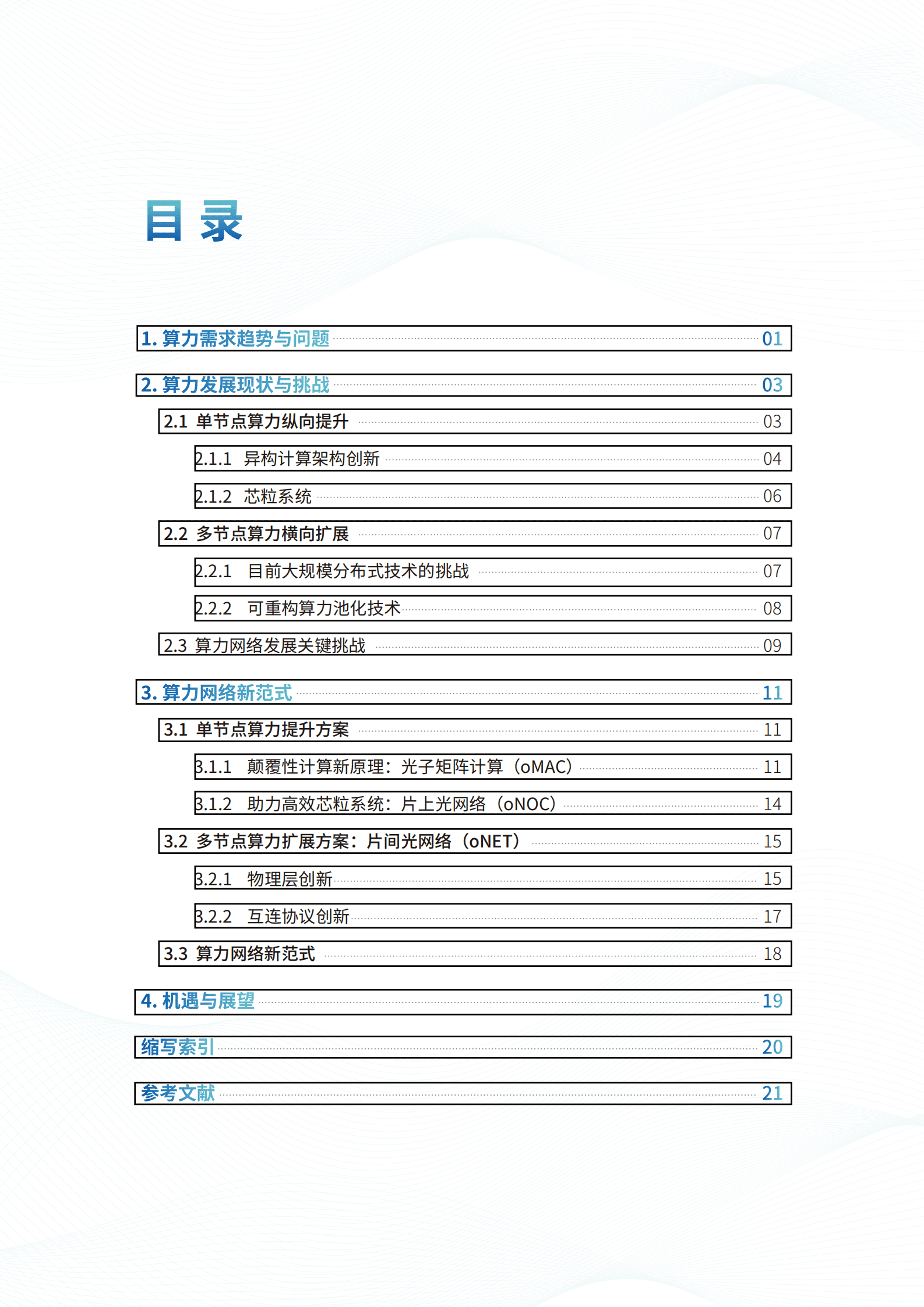曦智科技：大规模光电集成赋能智能算力网络白皮书 第3页