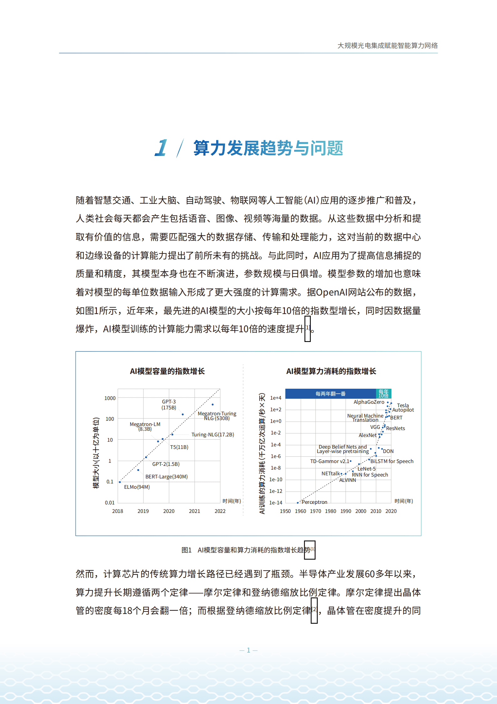 曦智科技：大规模光电集成赋能智能算力网络白皮书 第4页