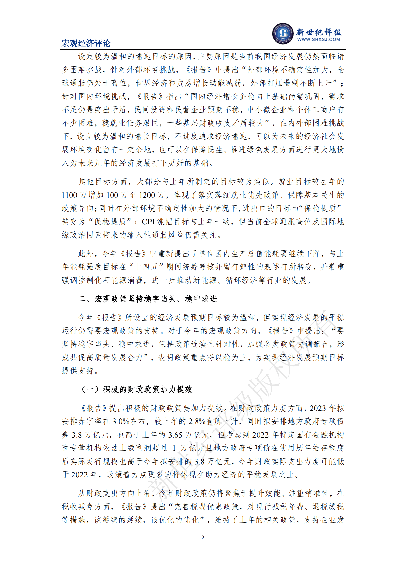 新世纪评级：温和的增长目标支持经济稳健发展&mdash;&mdash;《2023年政府工作报告》简评 第2页