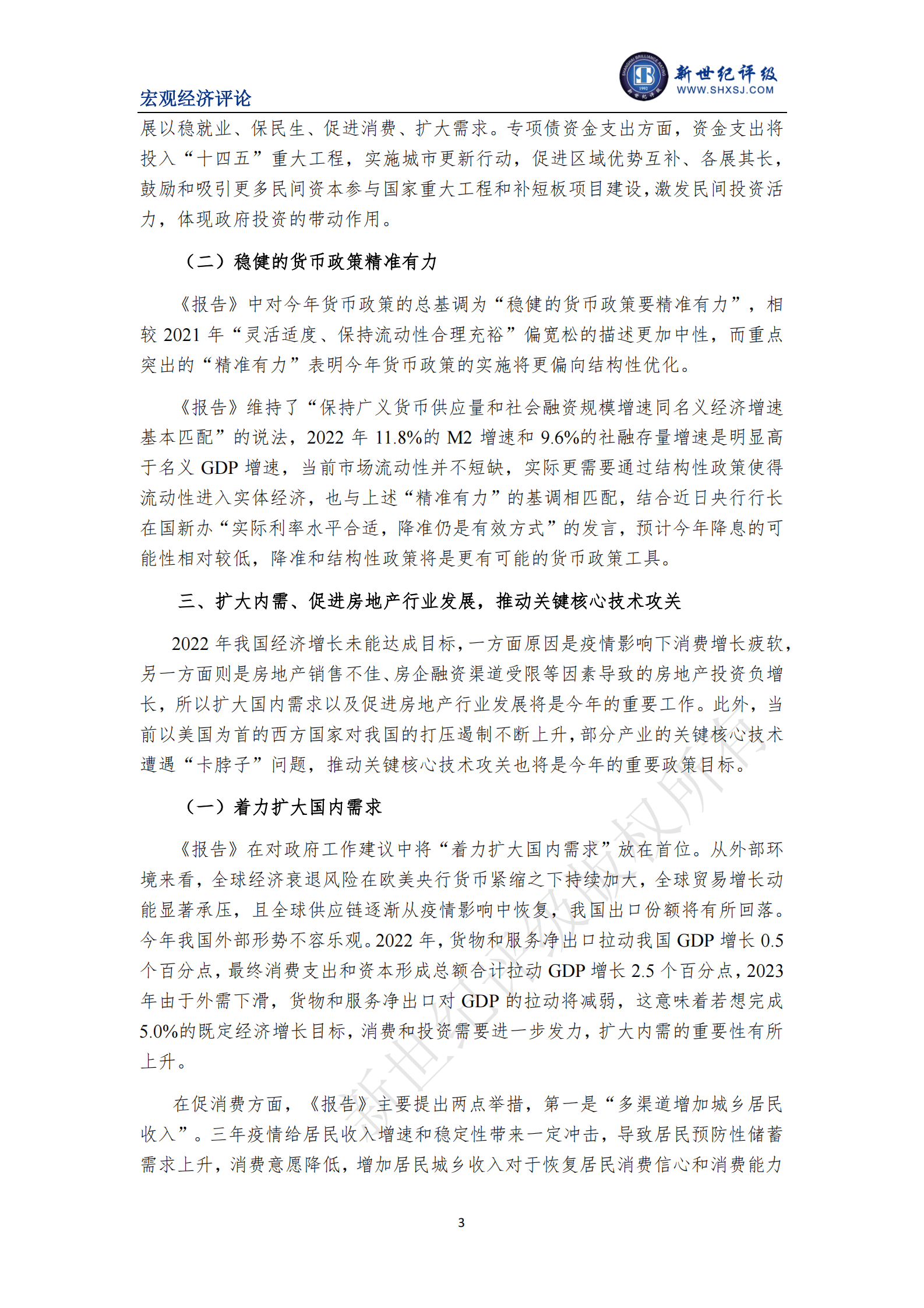 新世纪评级：温和的增长目标支持经济稳健发展&mdash;&mdash;《2023年政府工作报告》简评 第3页