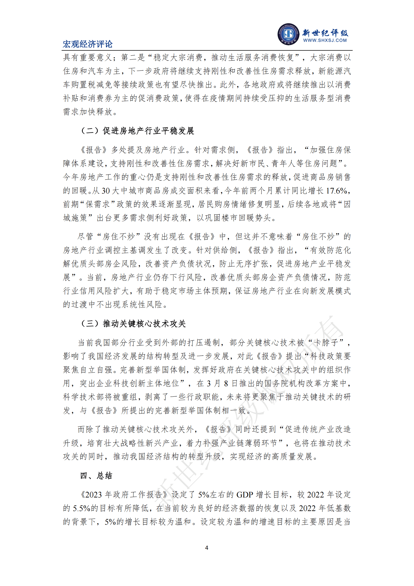 新世纪评级：温和的增长目标支持经济稳健发展&mdash;&mdash;《2023年政府工作报告》简评 第4页