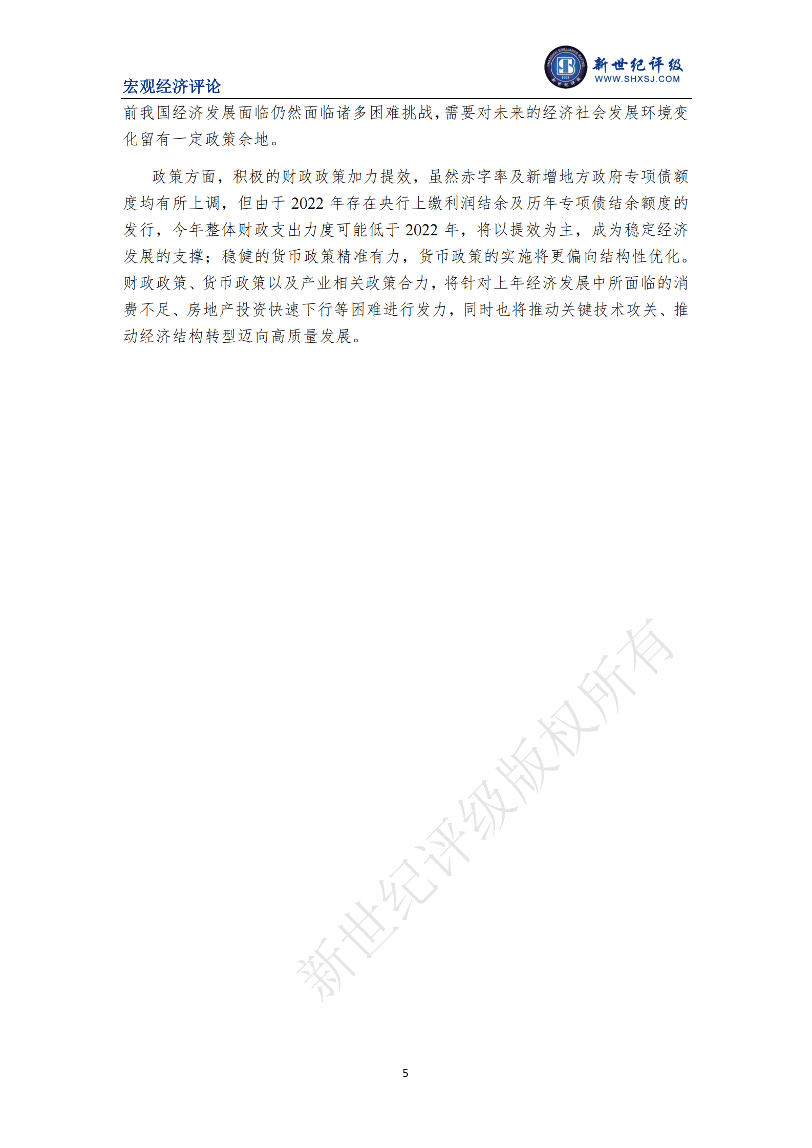 新世纪评级：温和的增长目标支持经济稳健发展&mdash;&mdash;《2023年政府工作报告》简评 第5页