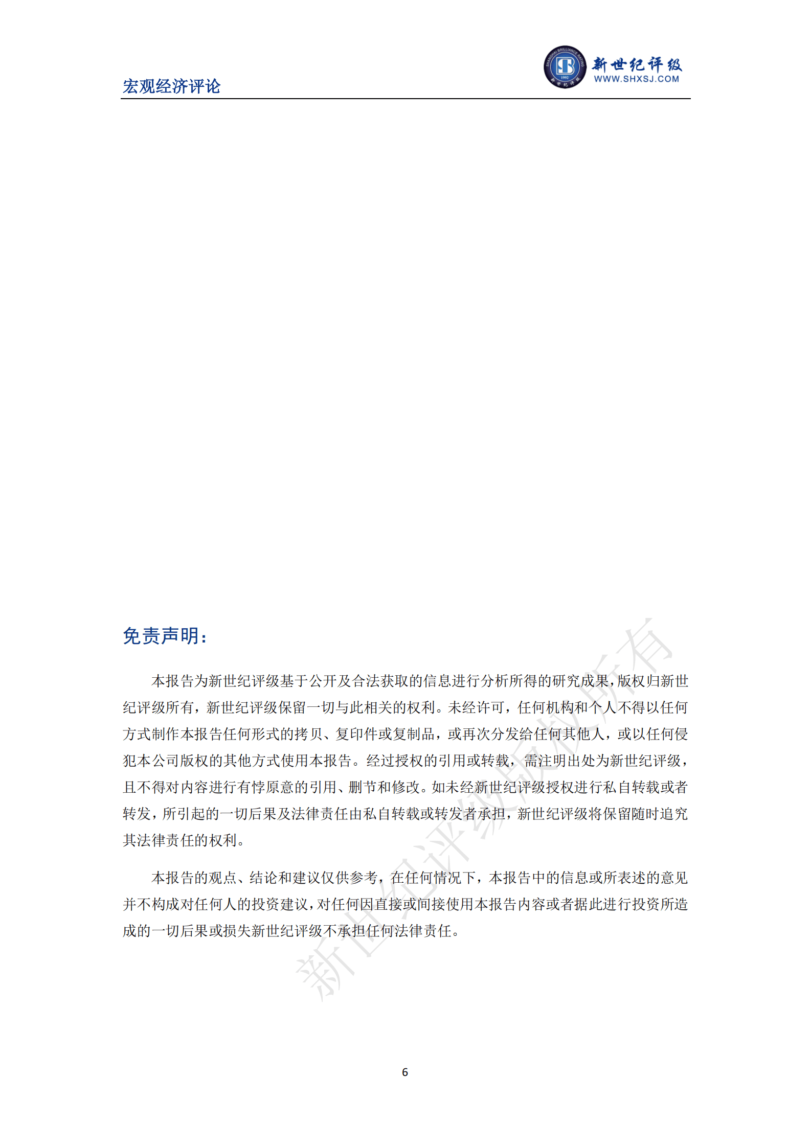 新世纪评级：温和的增长目标支持经济稳健发展&mdash;&mdash;《2023年政府工作报告》简评 第6页