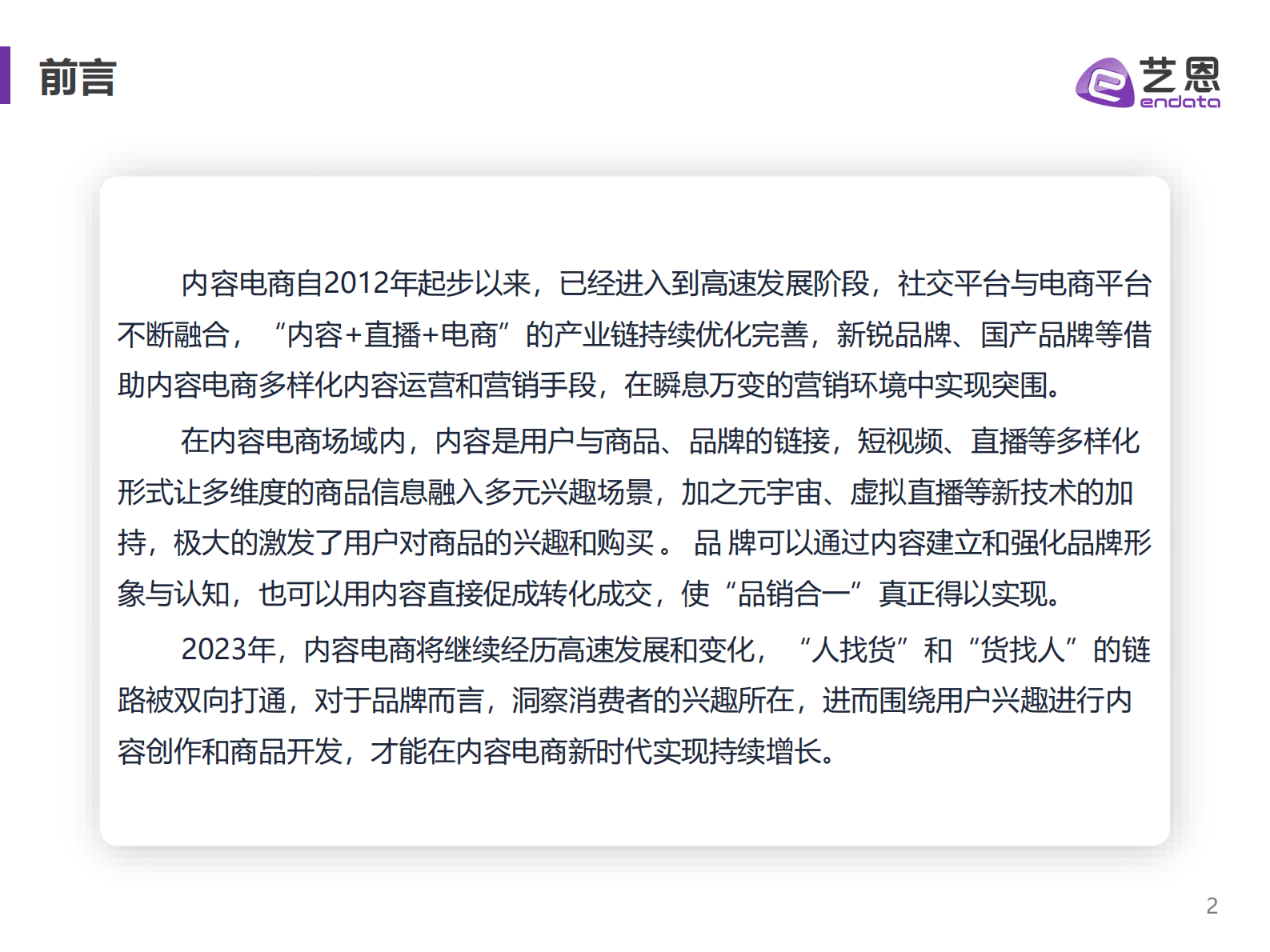 艺恩数据：2023年内容电商白皮书 第2页