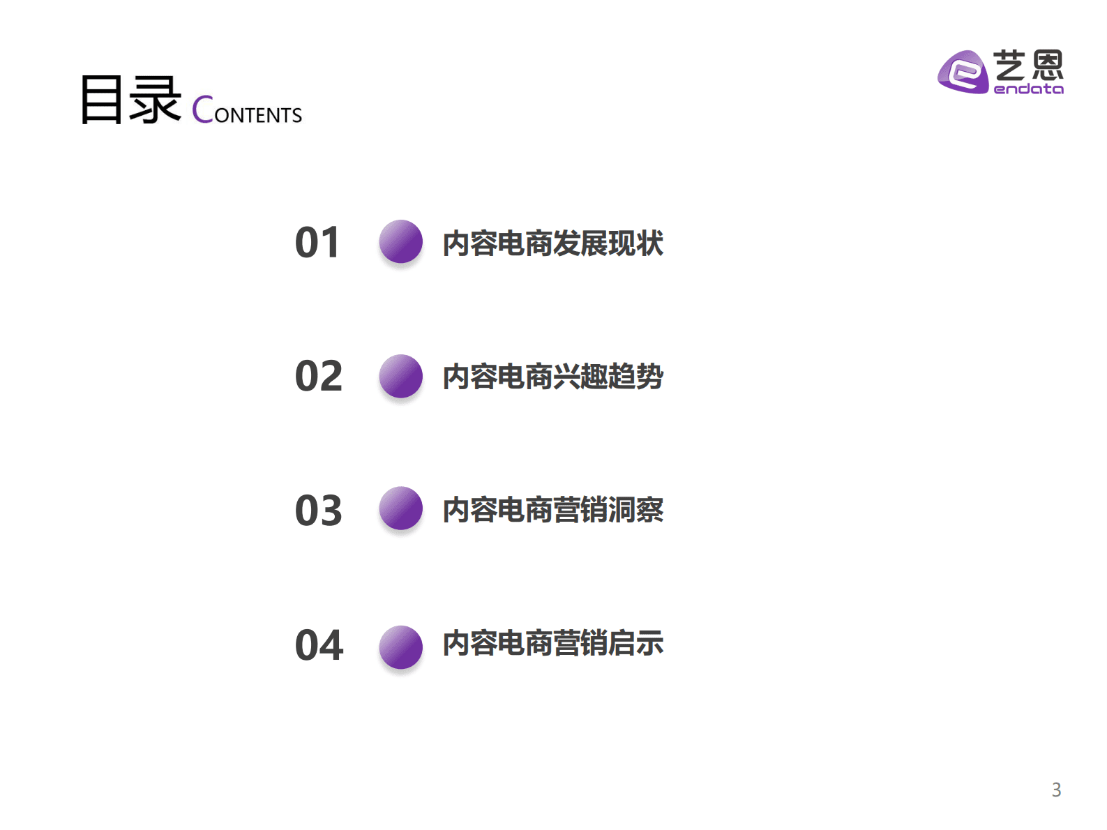 艺恩数据：2023年内容电商白皮书 第3页