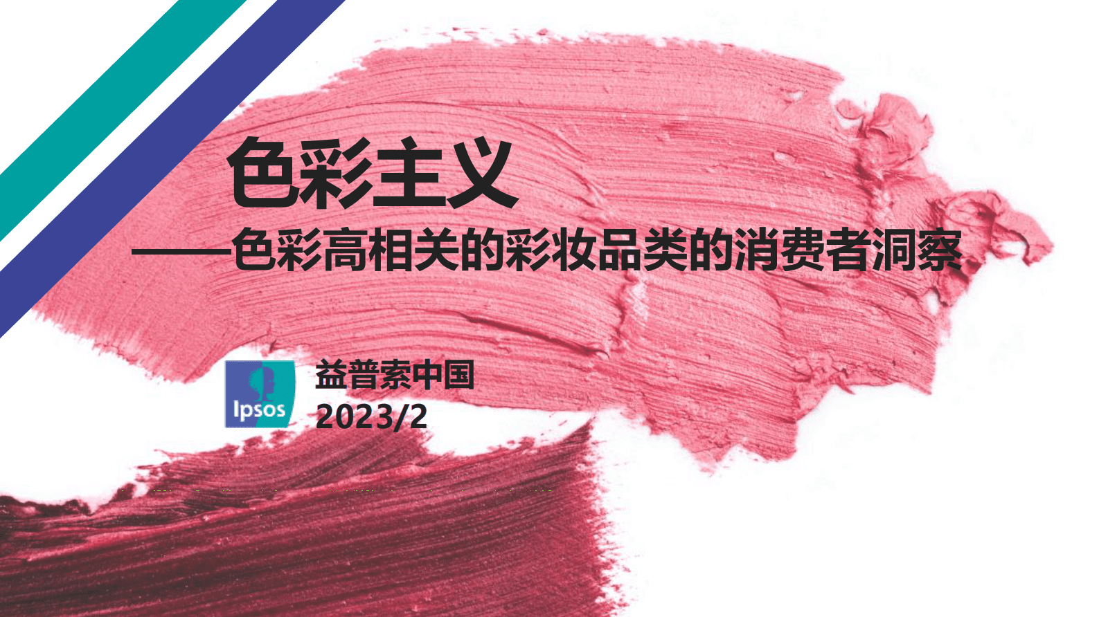 益普索：色彩主义&mdash;&mdash;色彩高相关的彩妆品类的消费者洞察 第1页