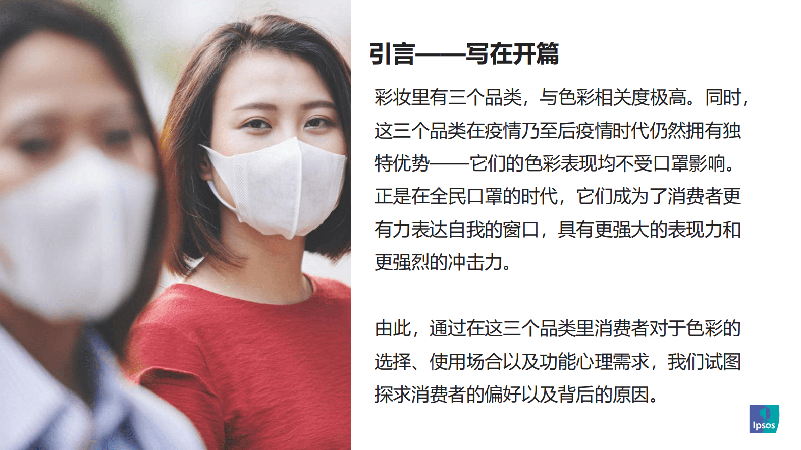 益普索：色彩主义&mdash;&mdash;色彩高相关的彩妆品类的消费者洞察 第3页