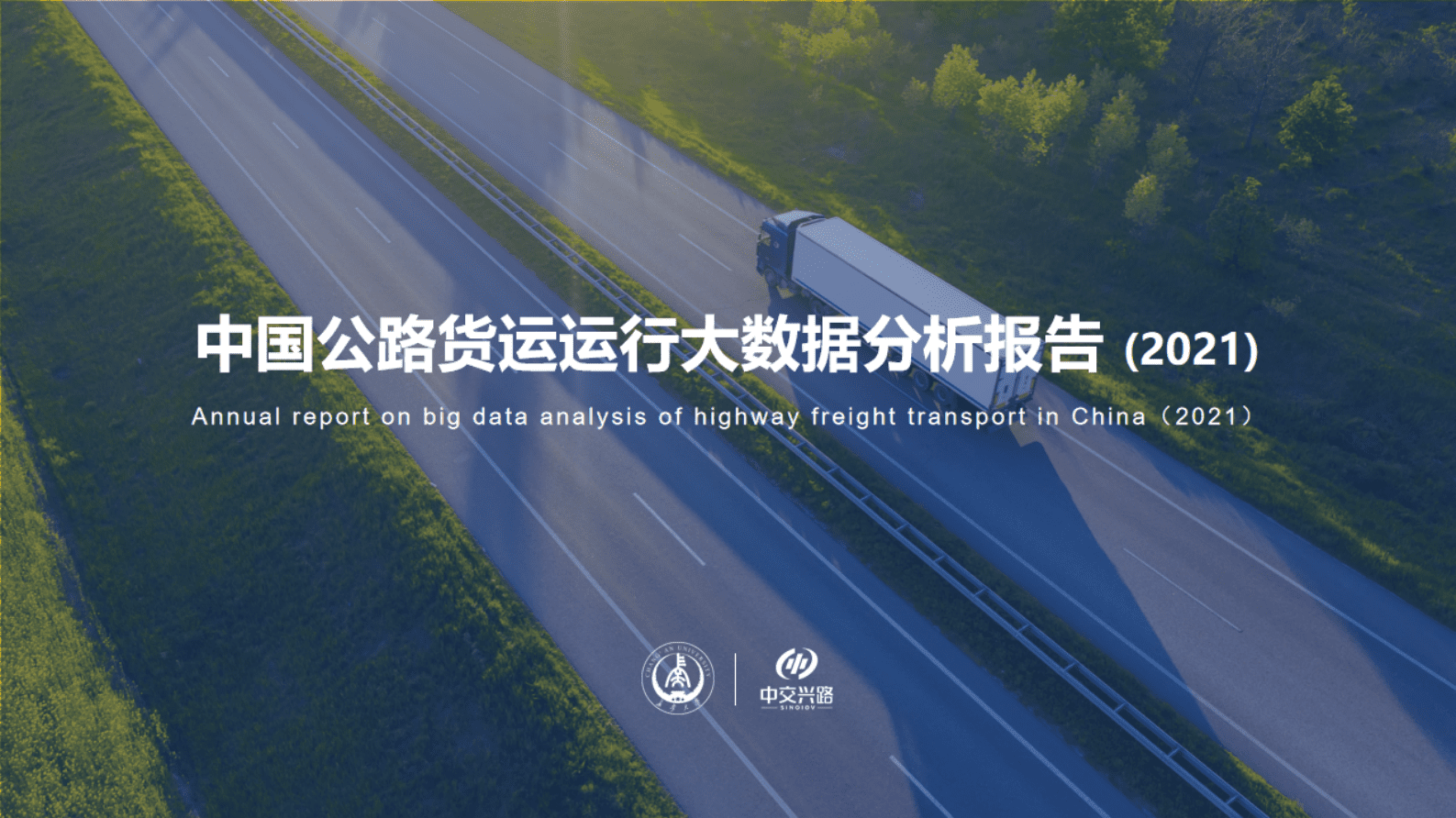 长安大学：中国公路货运运行大数据分析报告（2021） 第1页