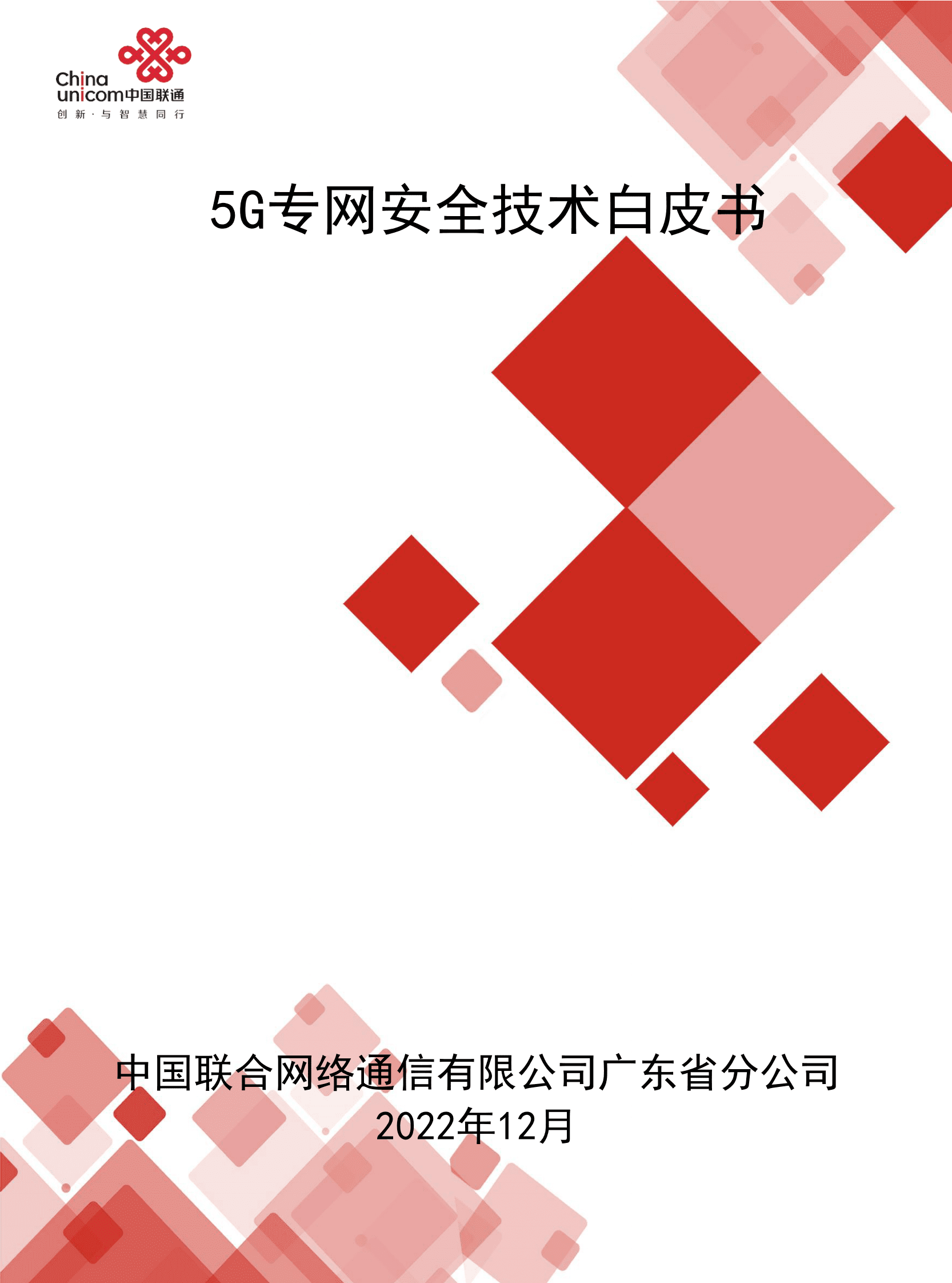 中国联通：5G专网安全技术白皮书 第1页