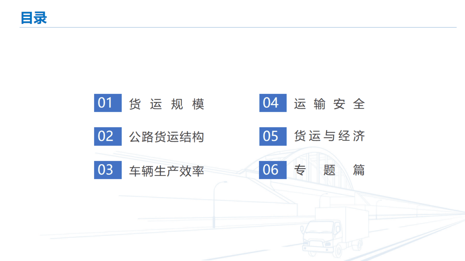 长安大学：中国公路货运运行大数据分析报告（2021） 第3页
