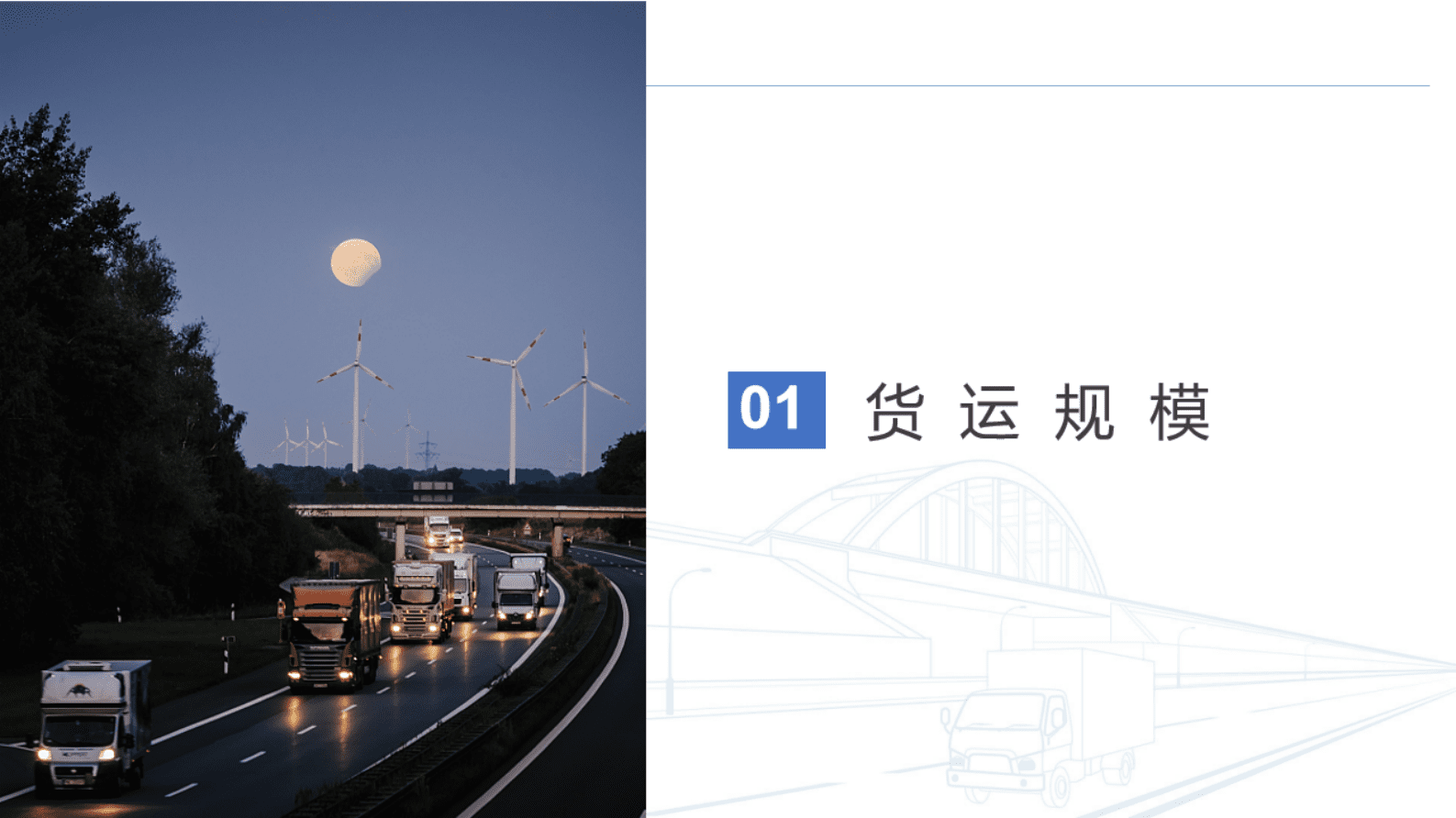 长安大学：中国公路货运运行大数据分析报告（2021） 第4页