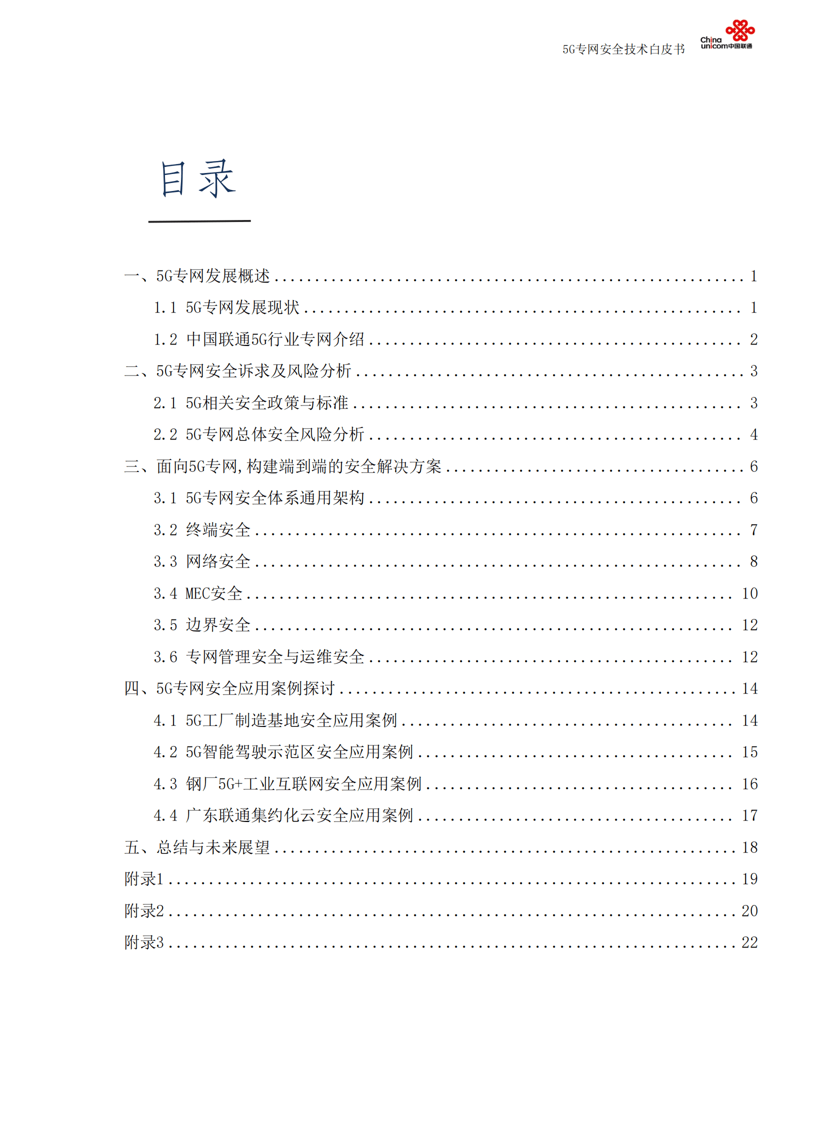中国联通：5G专网安全技术白皮书 第3页