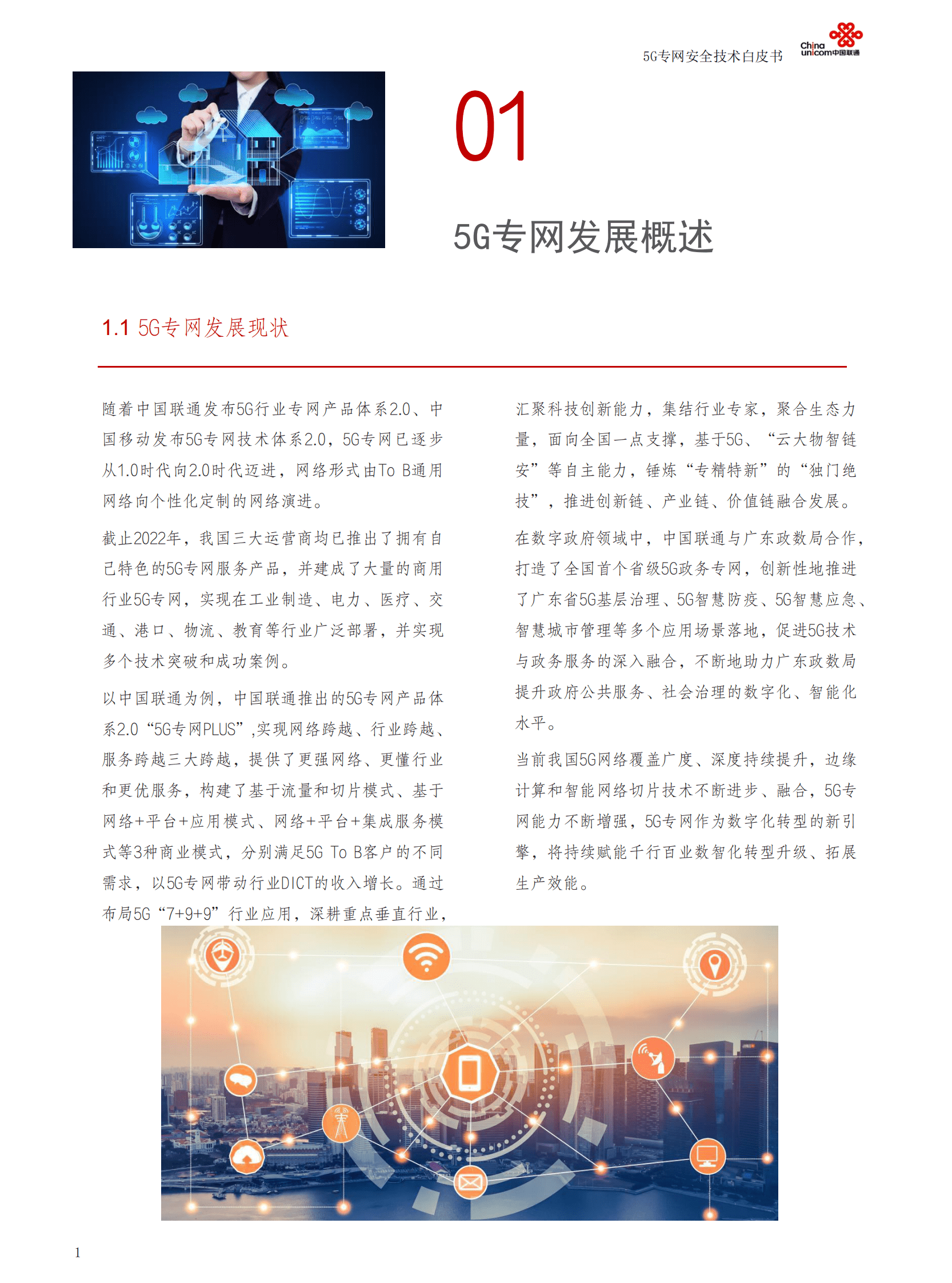 中国联通：5G专网安全技术白皮书 第4页