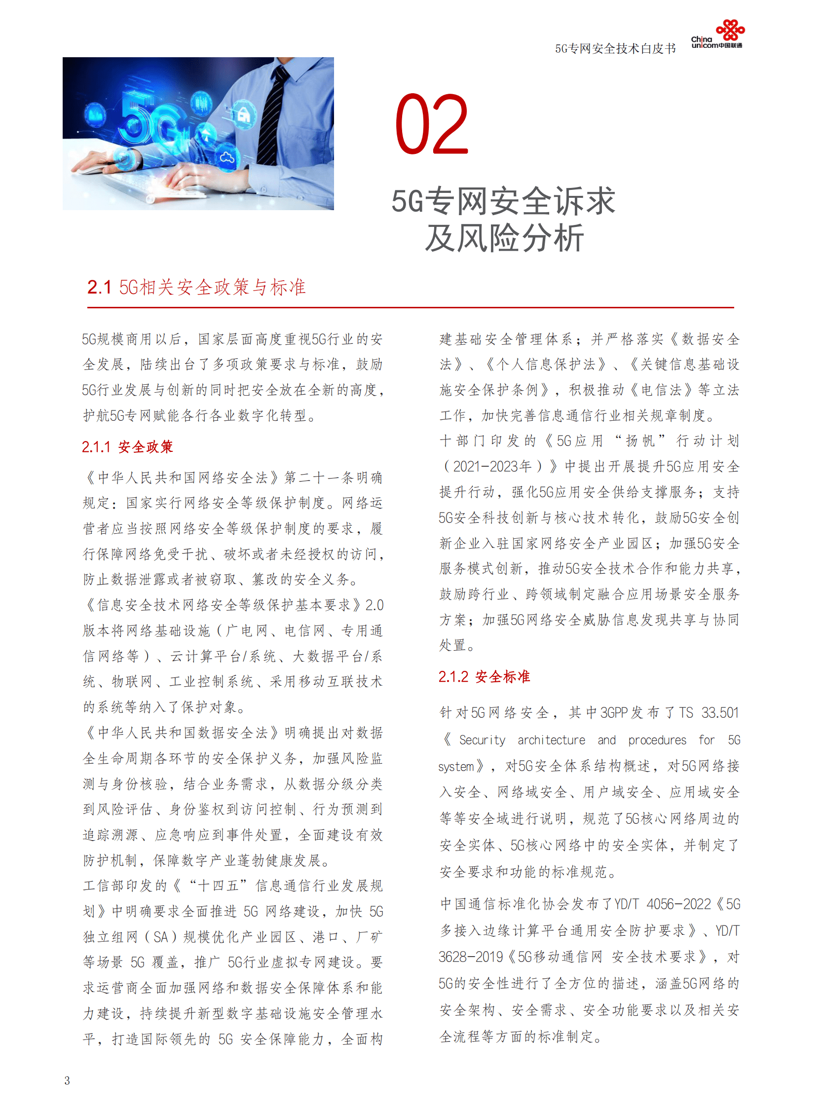 中国联通：5G专网安全技术白皮书 第6页