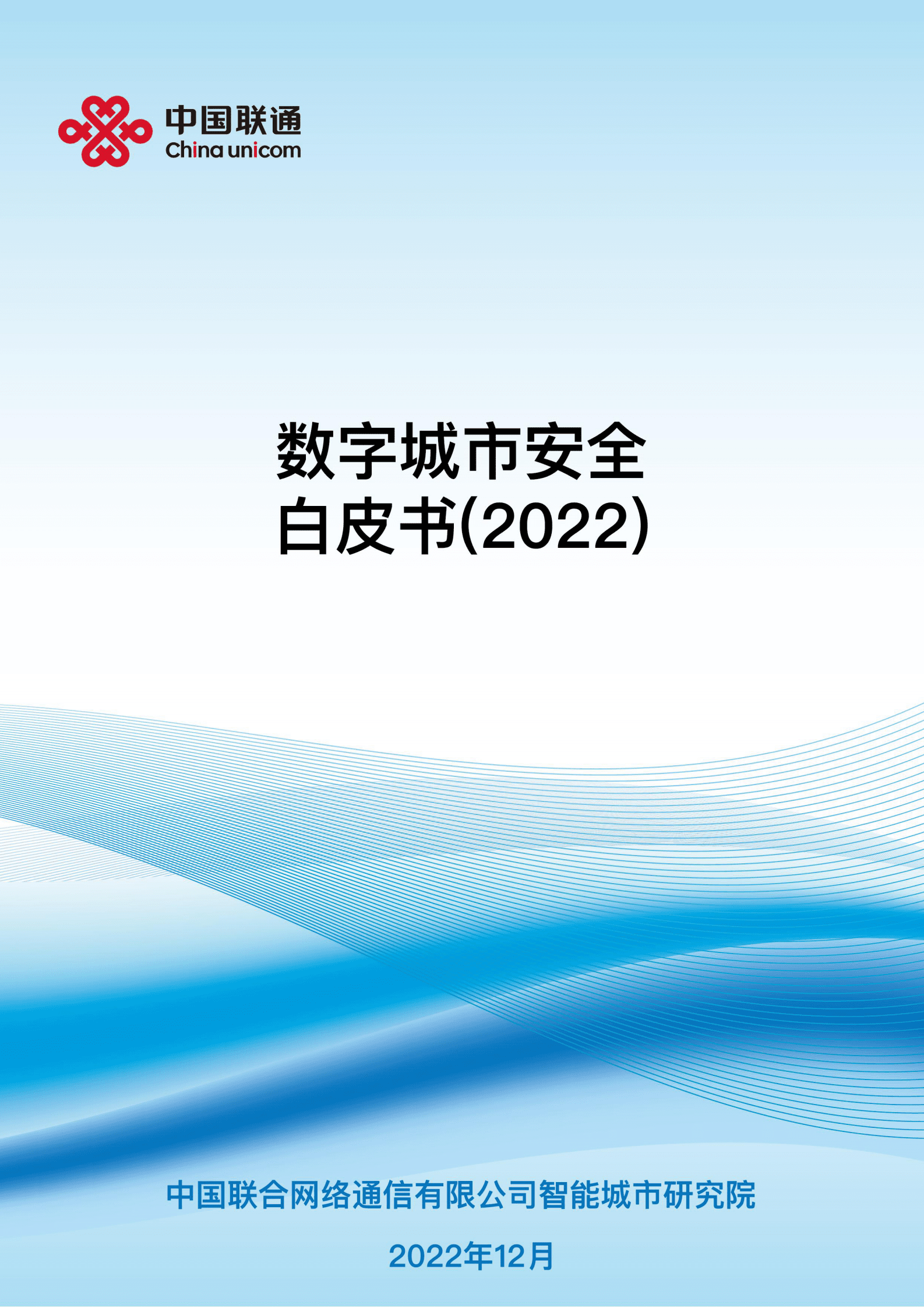中国联通：数字城市安全白皮书（2022） 第1页