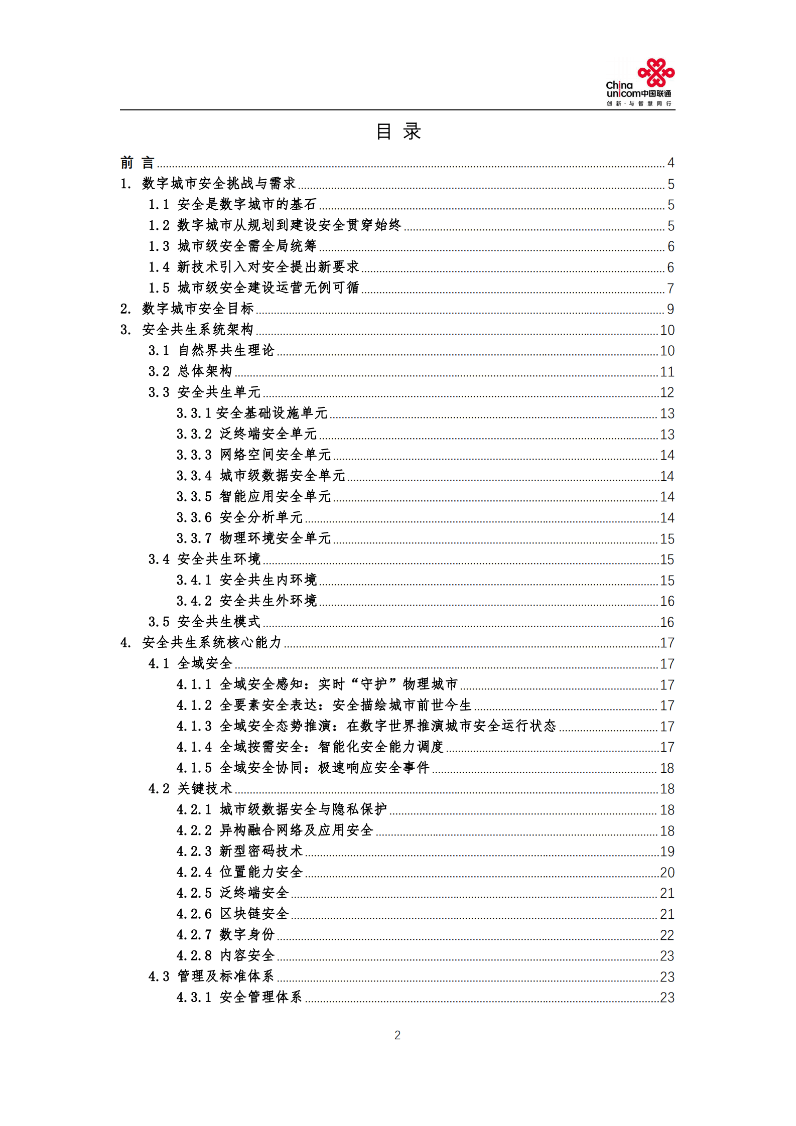 中国联通：数字城市安全白皮书（2022） 第2页