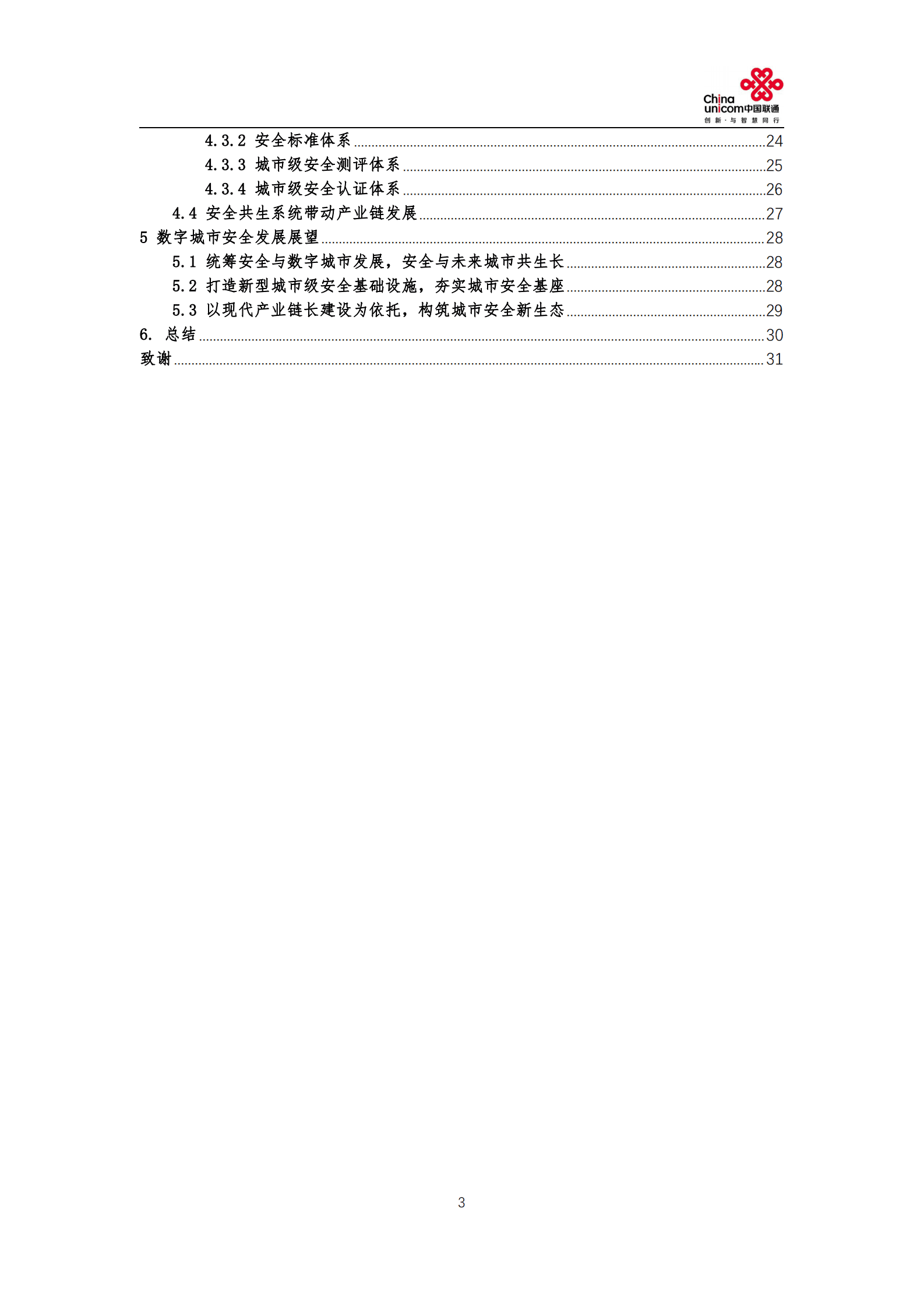 中国联通：数字城市安全白皮书（2022） 第3页