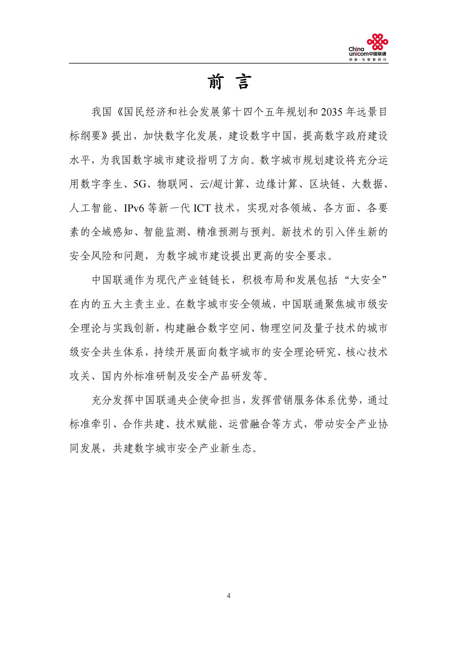 中国联通：数字城市安全白皮书（2022） 第4页