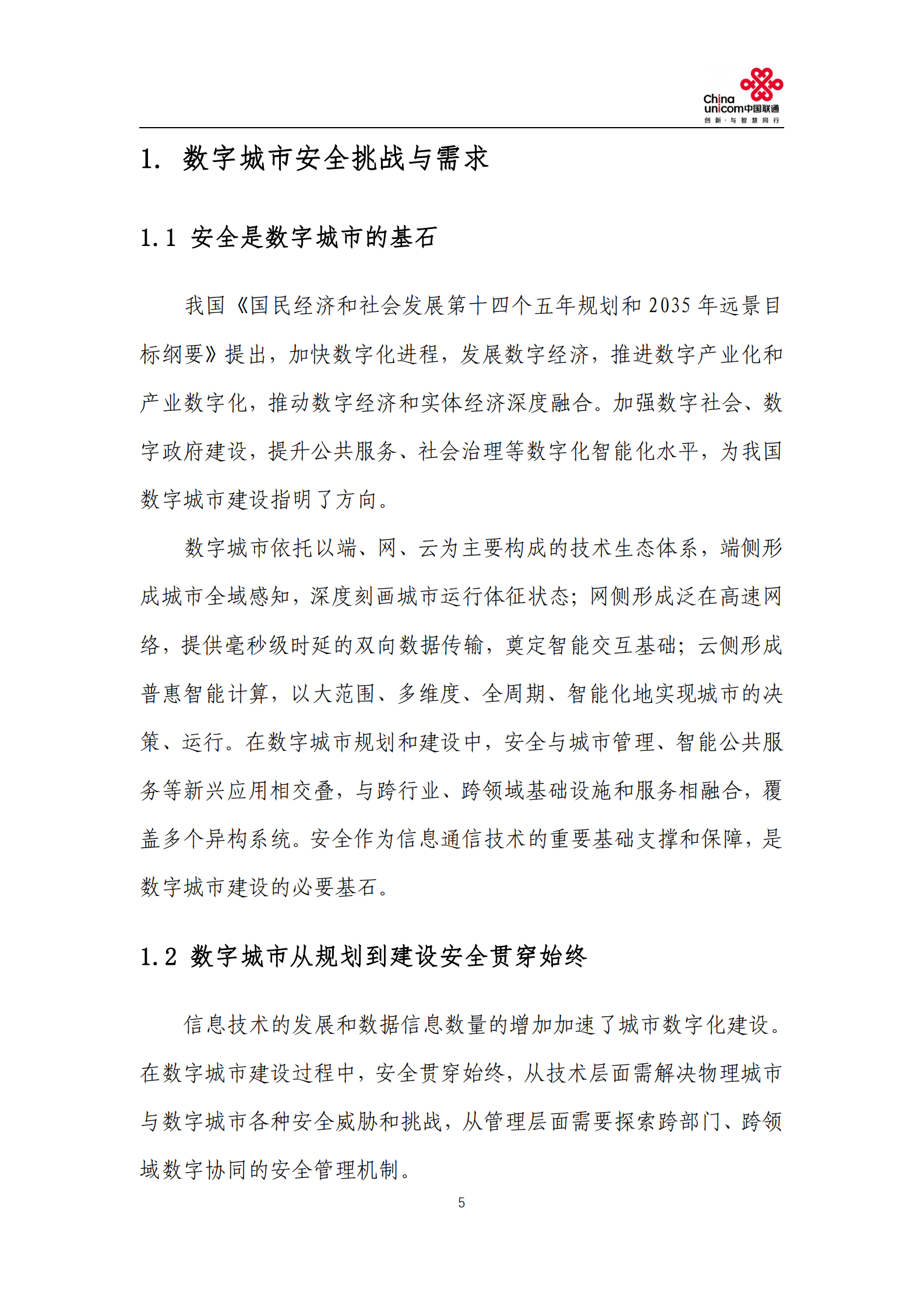 中国联通：数字城市安全白皮书（2022） 第5页