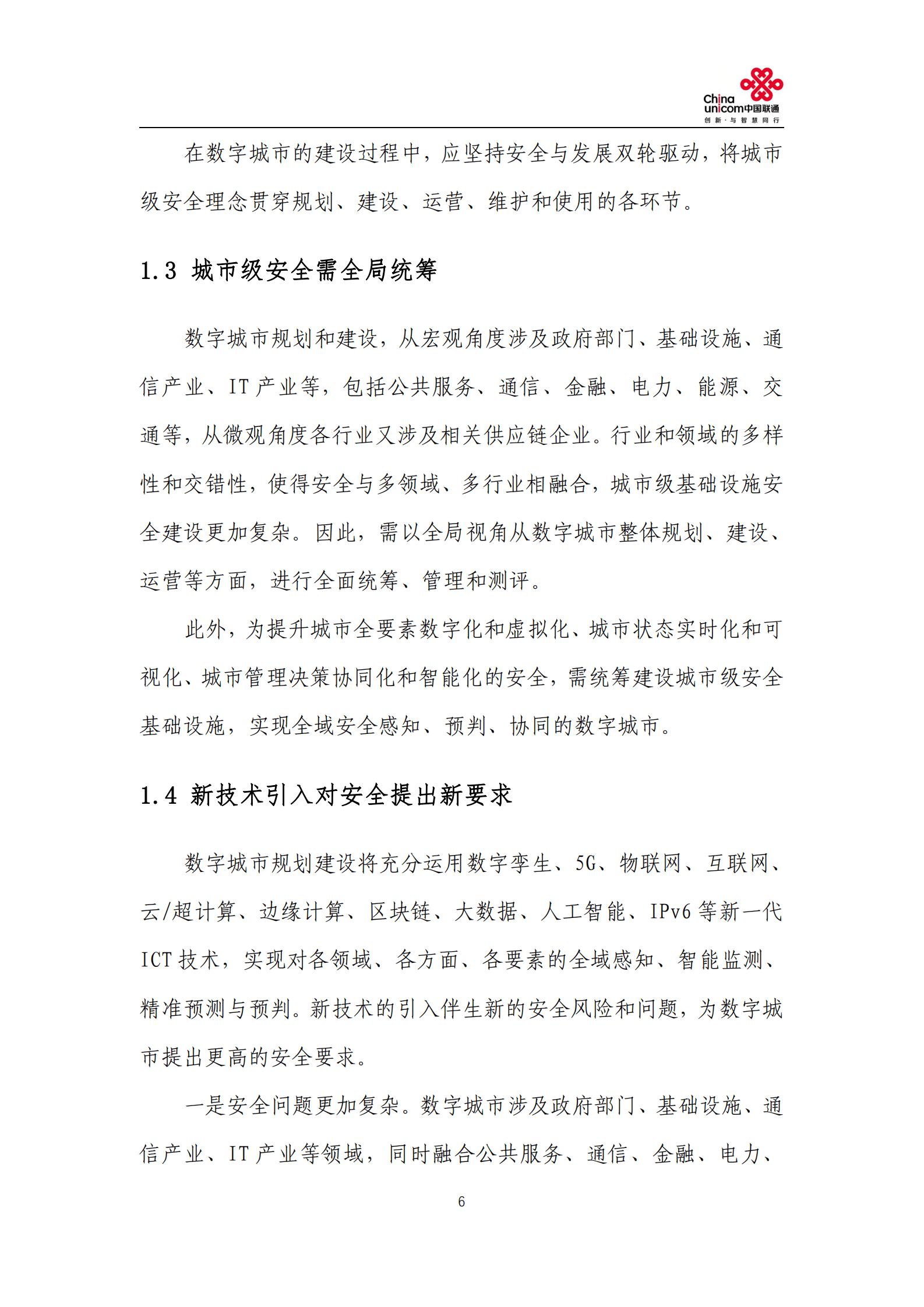 中国联通：数字城市安全白皮书（2022） 第6页