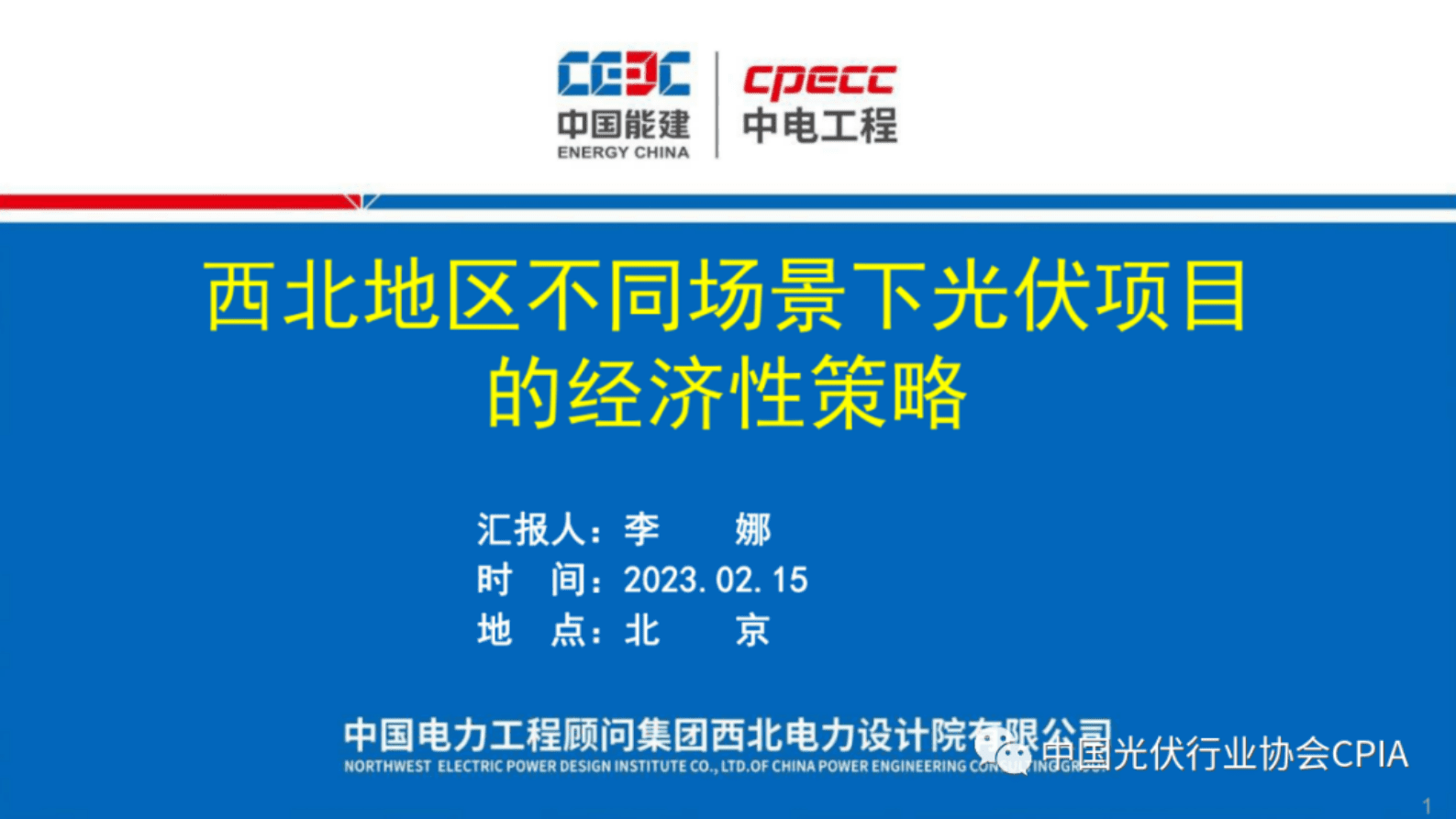 中国能建：西北地区不同场景下光伏项目的经济性策略 第1页