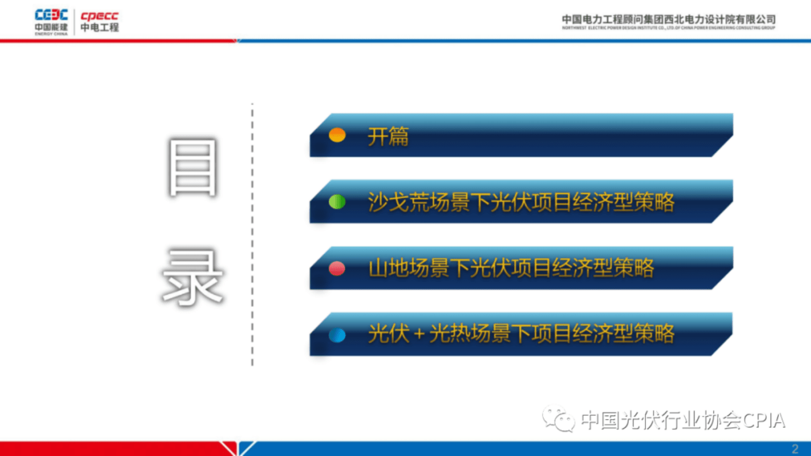 中国能建：西北地区不同场景下光伏项目的经济性策略 第2页