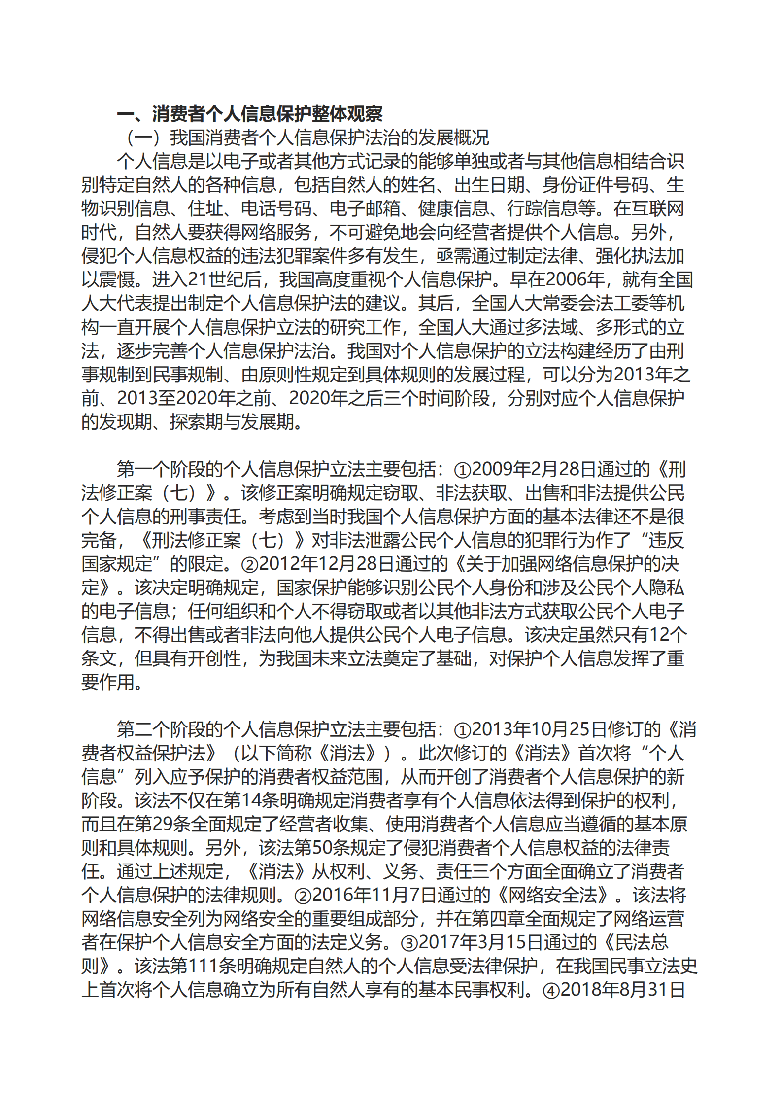 中国消费者协会：2022年个人信息保护领域消费者权益保护报告 第1页
