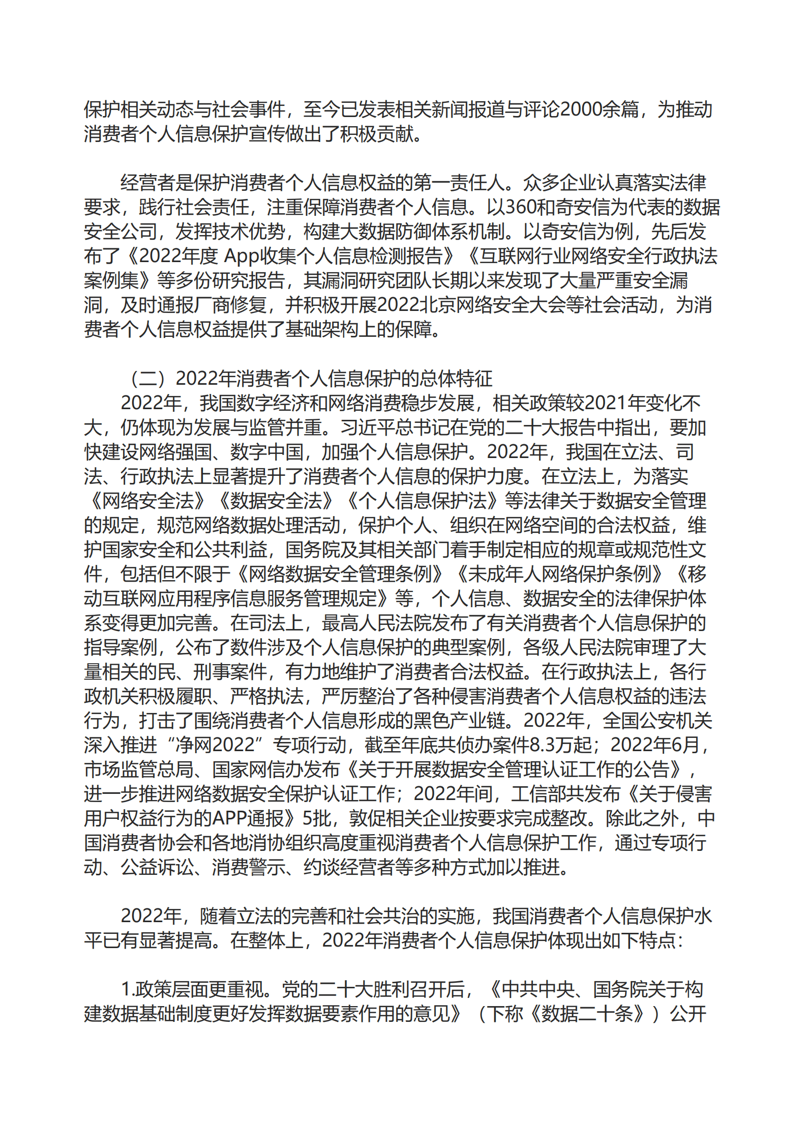 中国消费者协会：2022年个人信息保护领域消费者权益保护报告 第3页