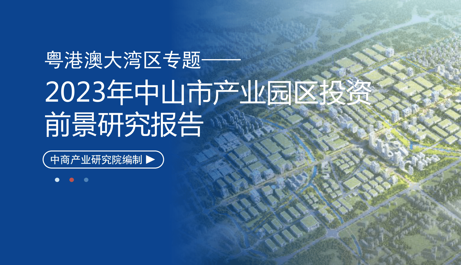 中商产业研究院：粤港澳大湾区专题——2023年中山市产业园区投资前景研究报告（简版） 第1页