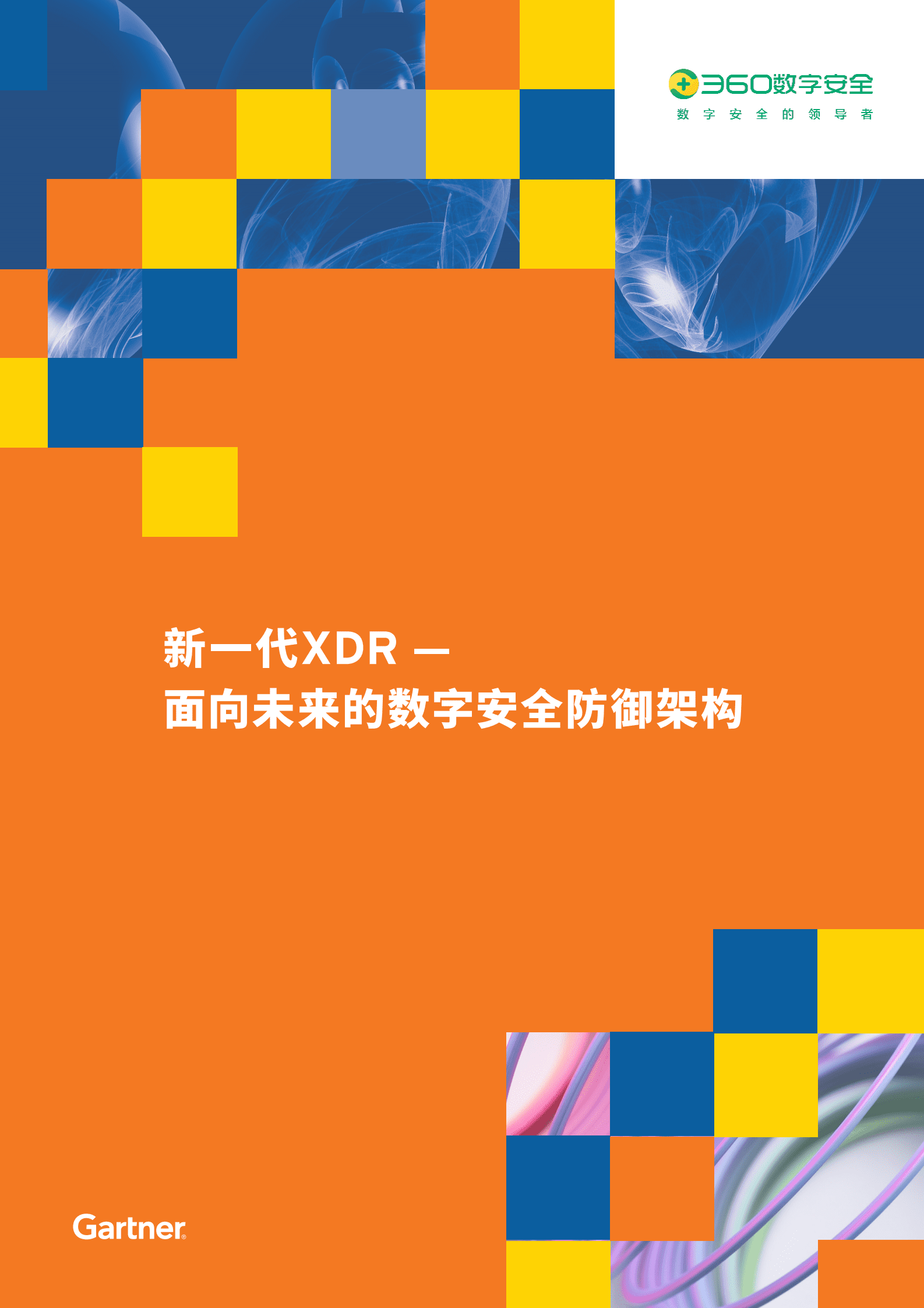 Gartner：新一代XDR&mdash;&mdash;面向未来的数字安全防御架构 第1页