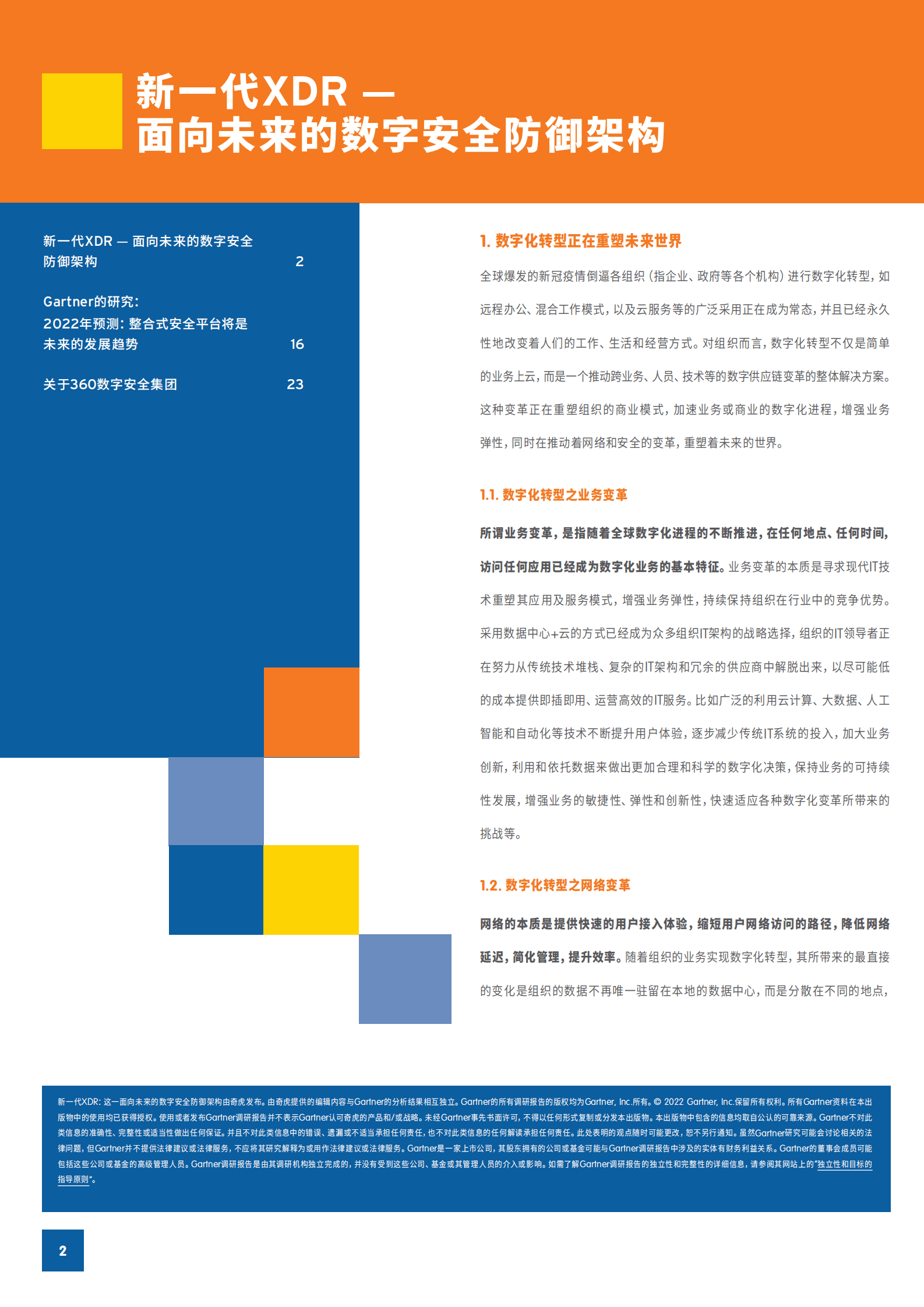 Gartner：新一代XDR&mdash;&mdash;面向未来的数字安全防御架构 第2页