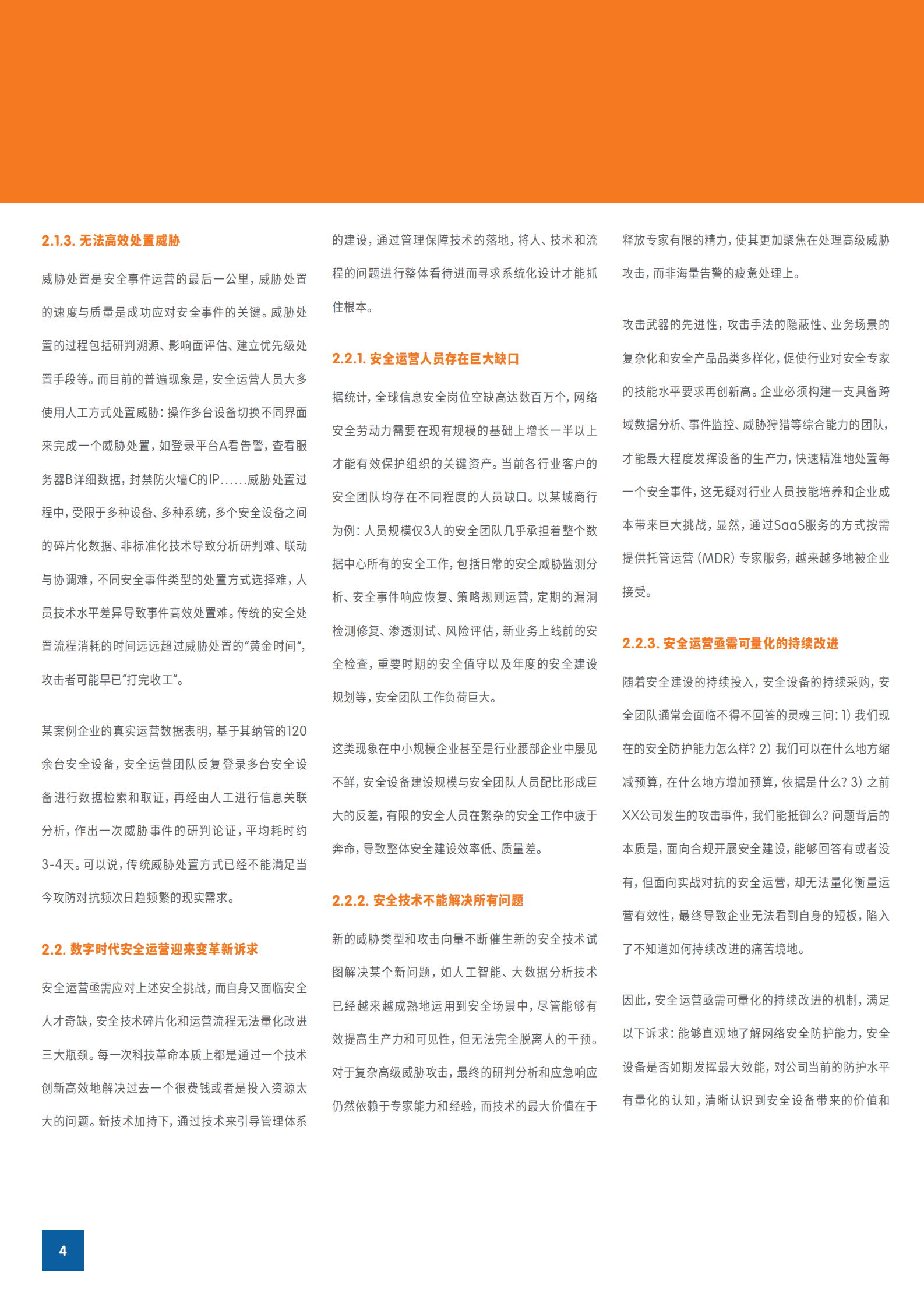 Gartner：新一代XDR&mdash;&mdash;面向未来的数字安全防御架构 第4页