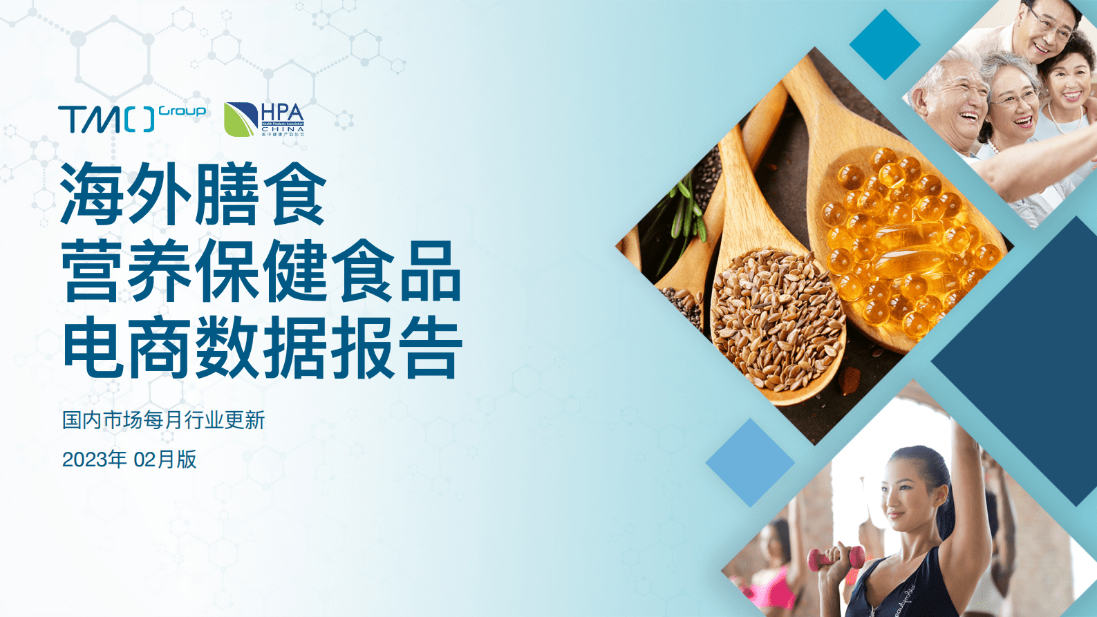 TMO：海外膳食营养保健食品电商数据报告 (2023年2月) 第1页
