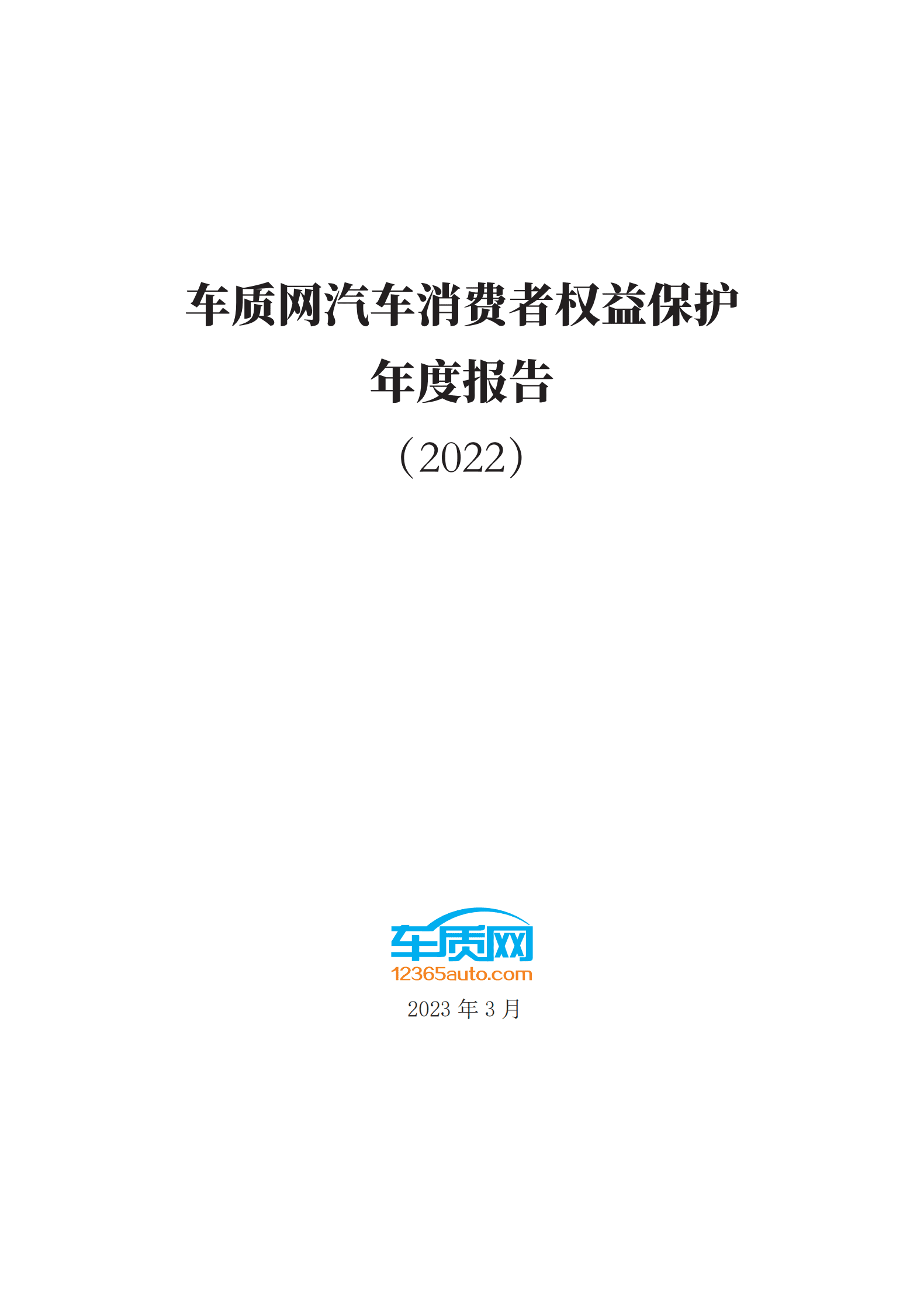 车质网：2022汽车消费者权益保护年度报告 第1页