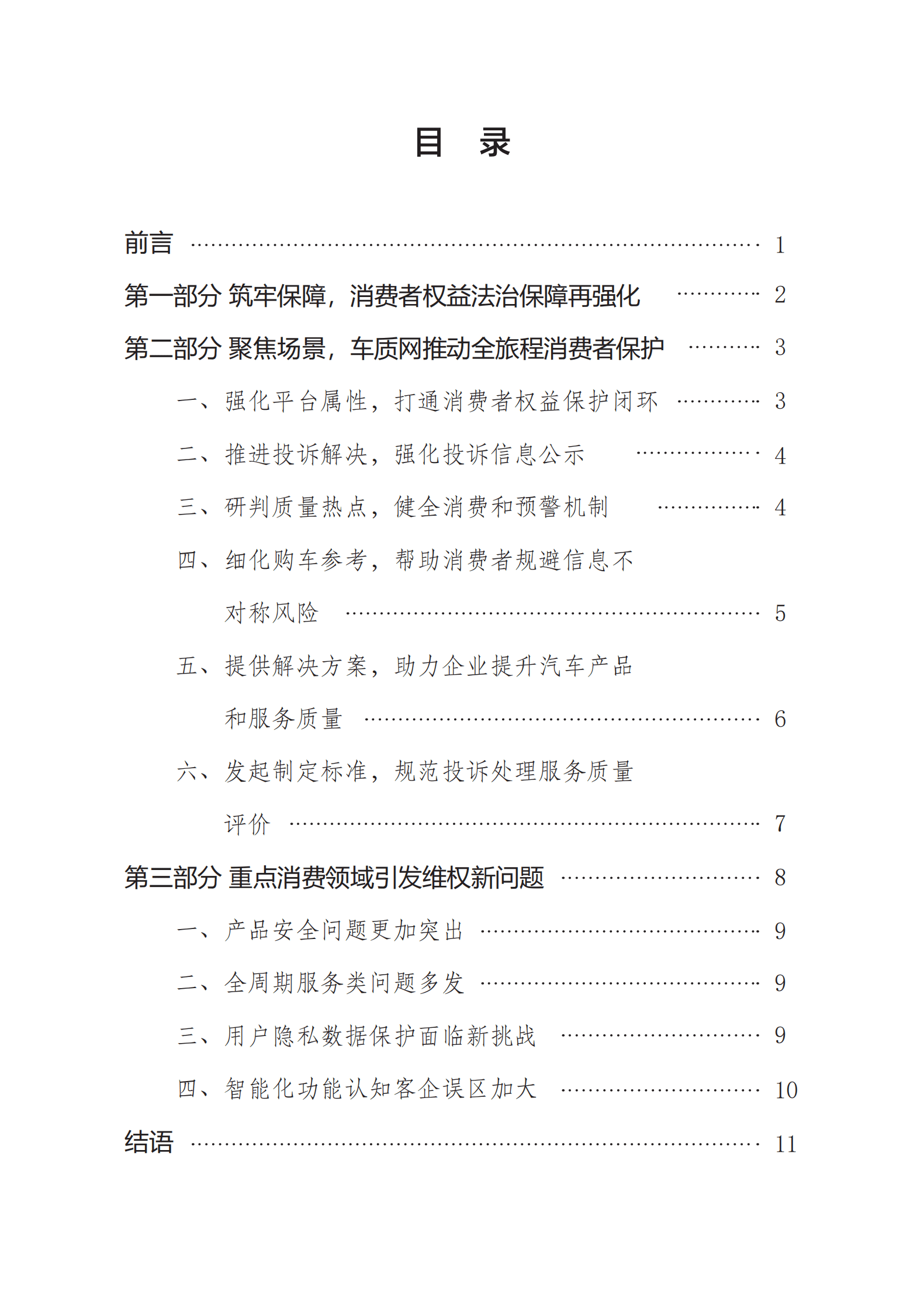 车质网：2022汽车消费者权益保护年度报告 第2页