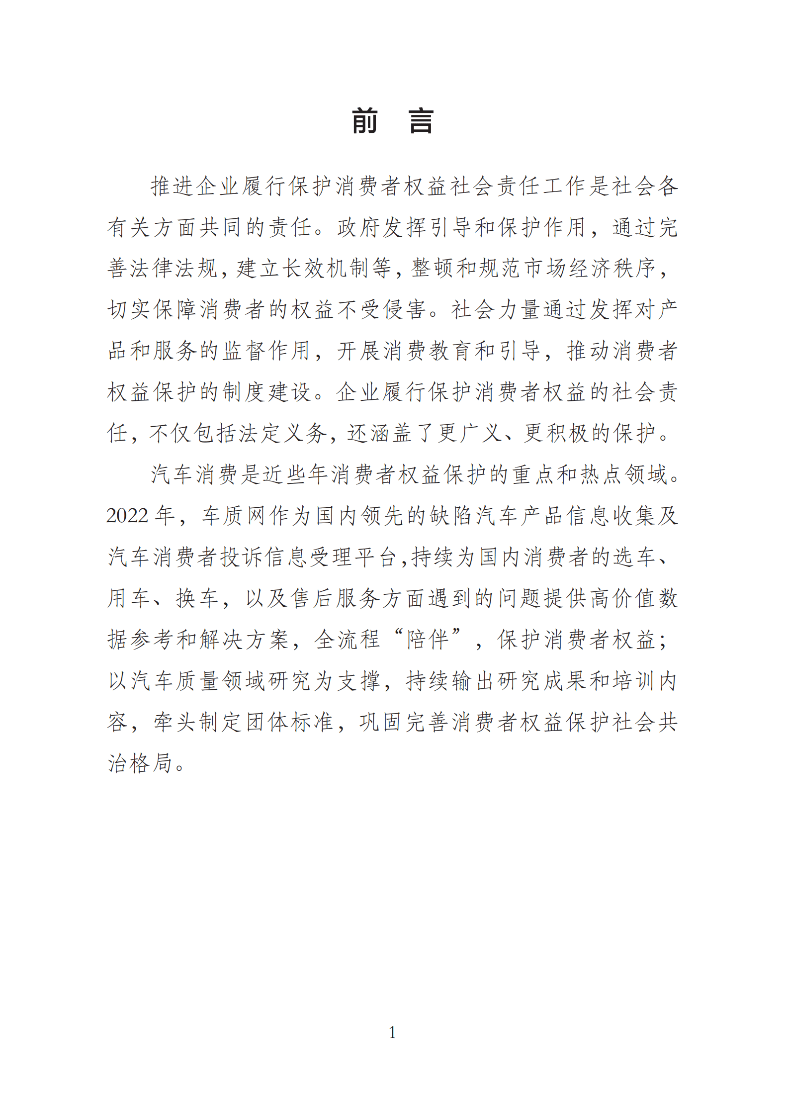 车质网：2022汽车消费者权益保护年度报告 第3页