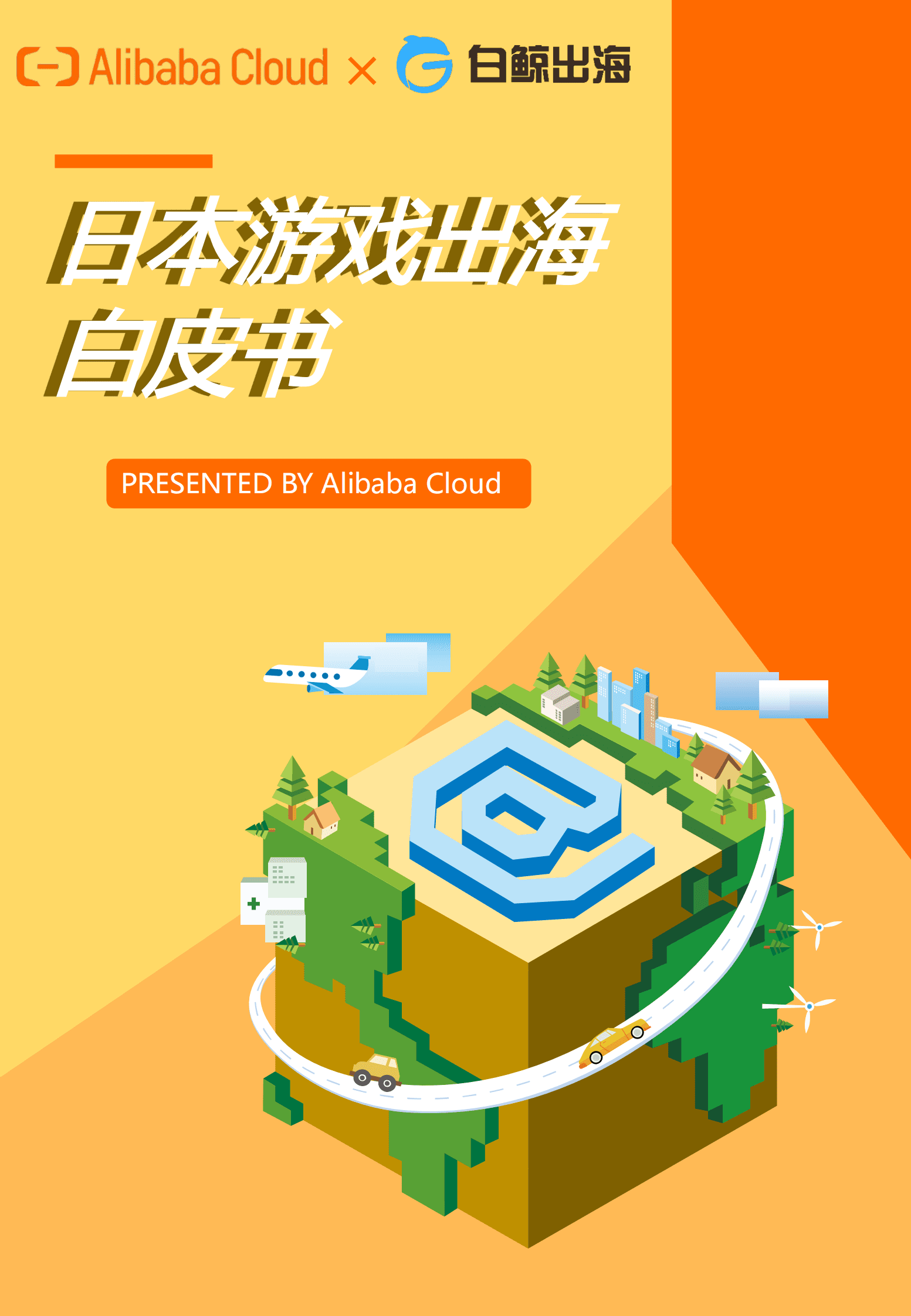 白鲸出海：2023日本游戏出海白皮书 第1页