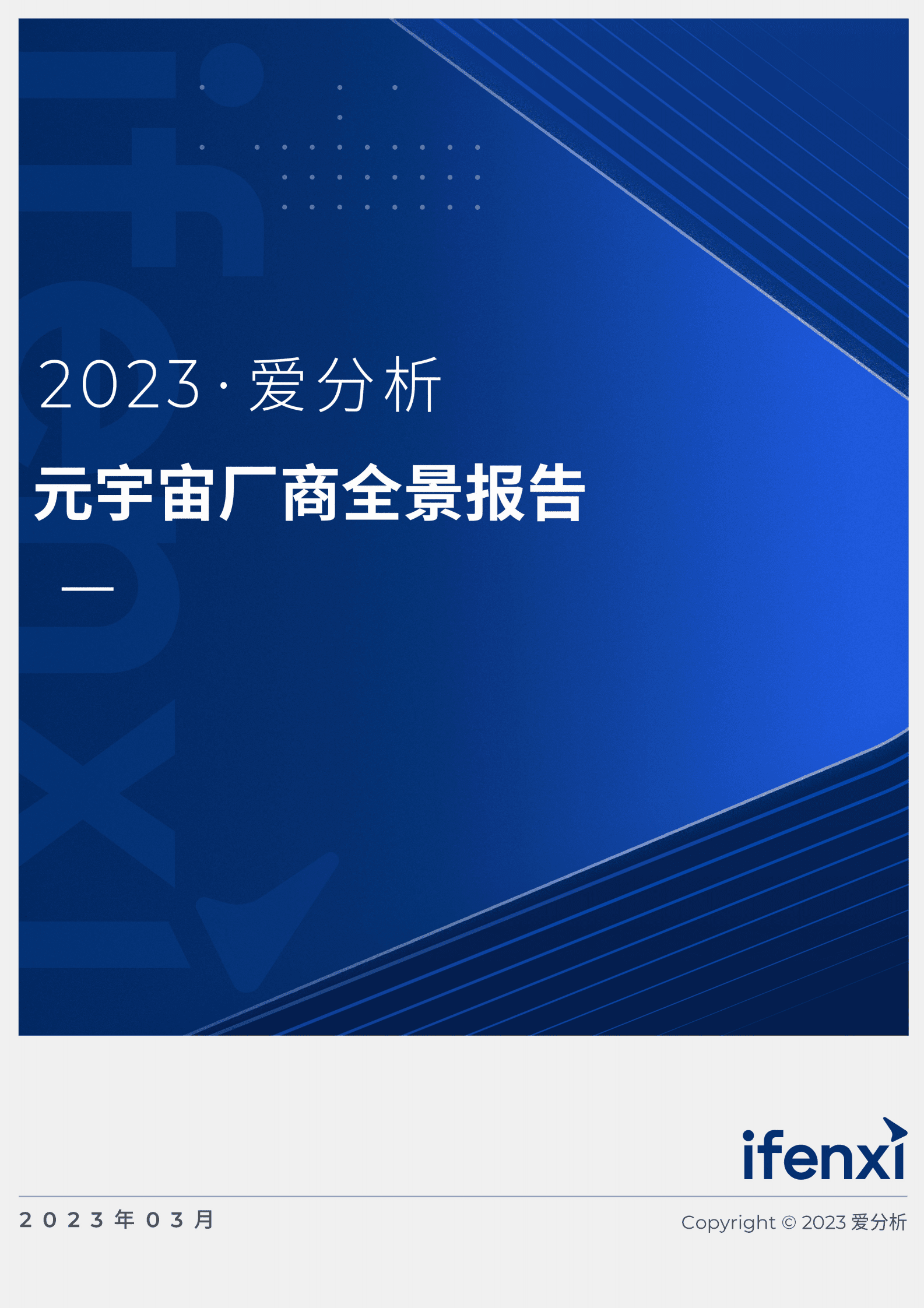 爱分析：2023元宇宙厂商全景报告 第1页