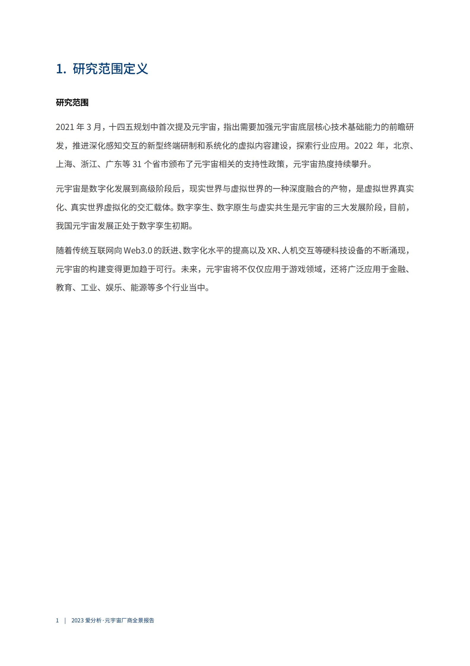 爱分析：2023元宇宙厂商全景报告 第5页