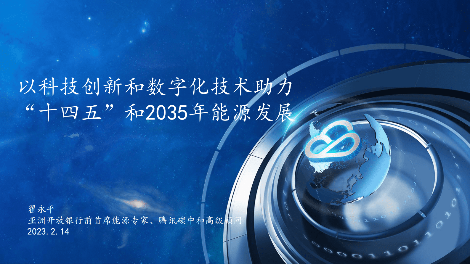 翟永平：以科技创新和数字化技术助力&ldquo;十四五&rdquo;和2035年能源发展 第1页