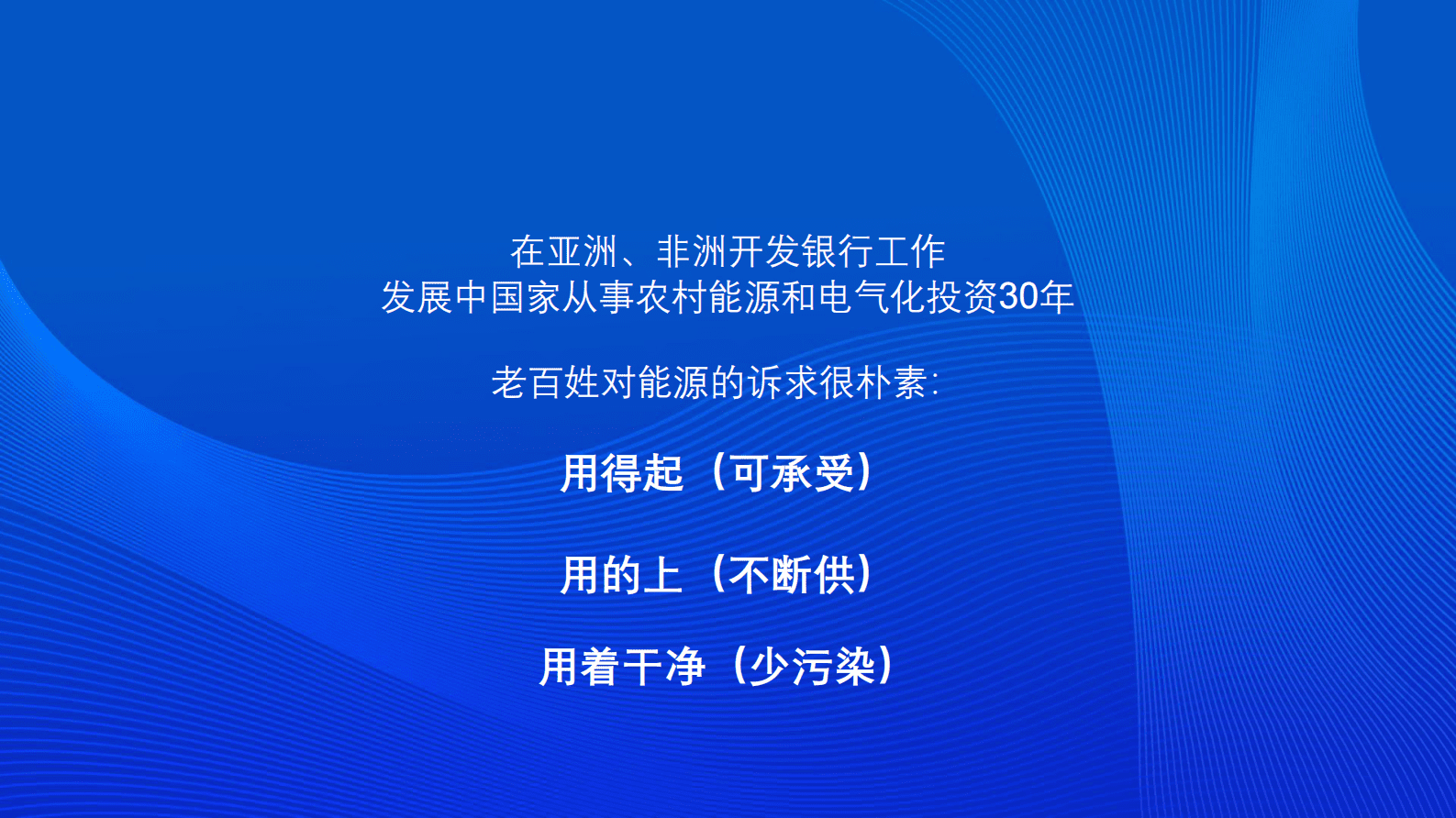 翟永平：以科技创新和数字化技术助力&ldquo;十四五&rdquo;和2035年能源发展 第2页