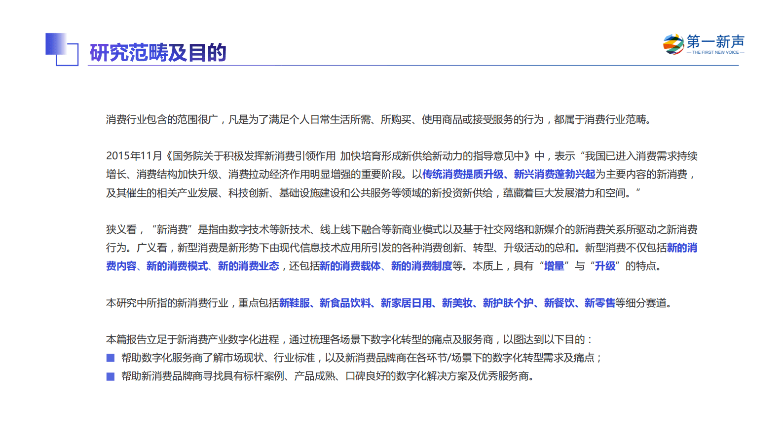 第一新声：2022年新消费产业数字化研究报告 第3页