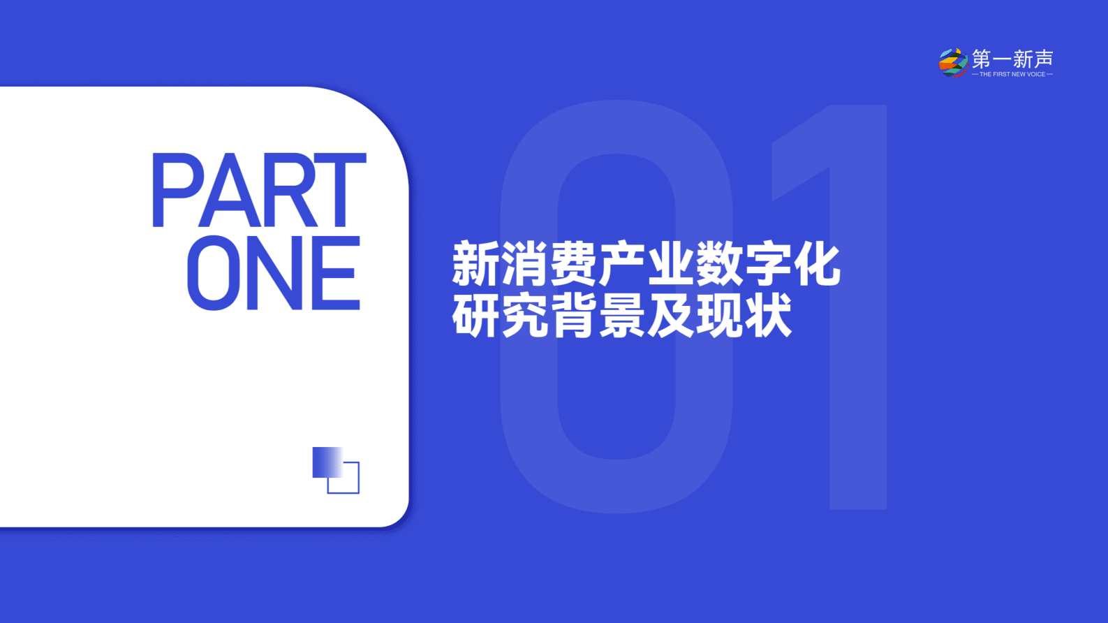 第一新声：2022年新消费产业数字化研究报告 第5页